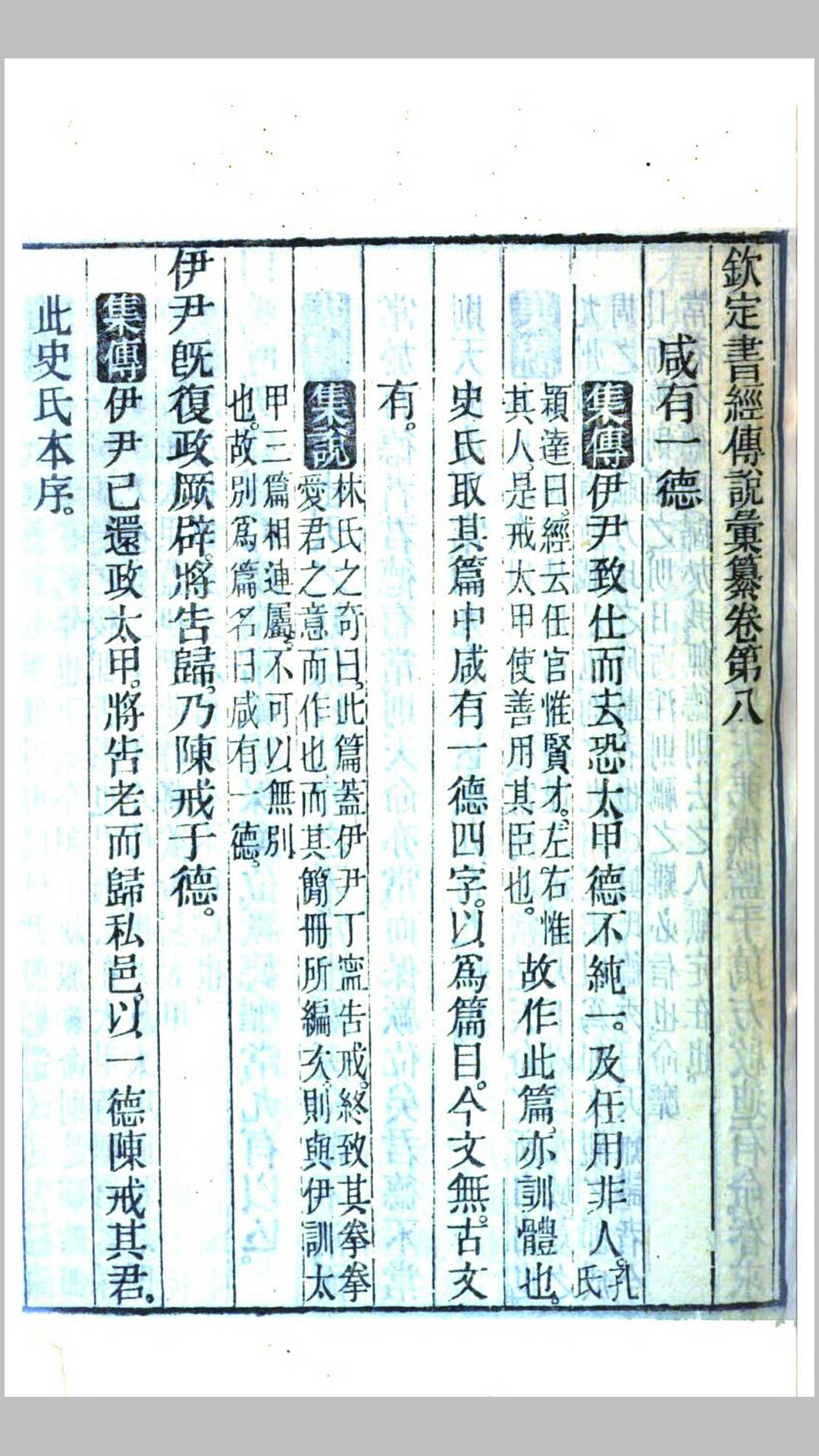 钦定书经传说汇纂.清.王顼龄等奉敕撰.清同治7年马新贻刊本