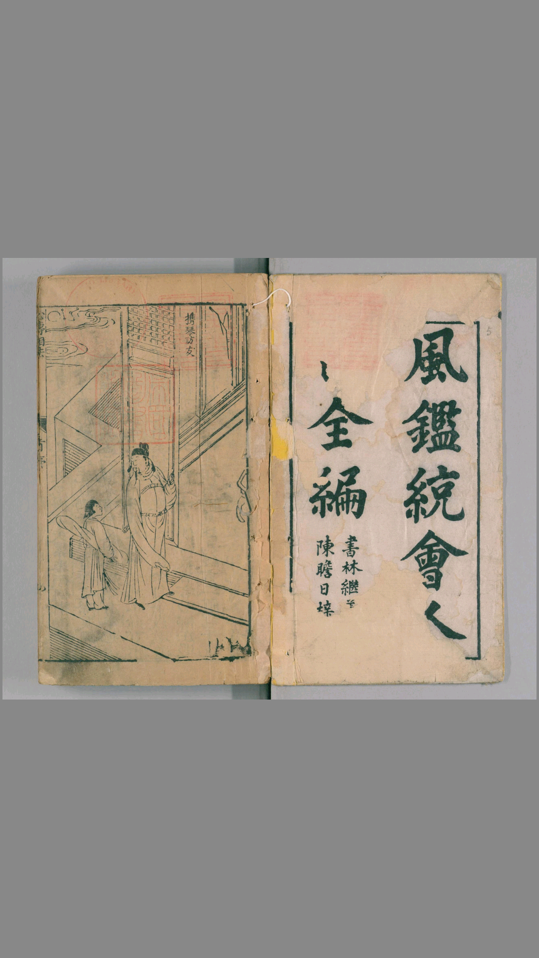 新刻统会诸家风鉴全像人相全编.12卷.明葆和子撰.崇祯17年积善堂陈玉我刊.1644年