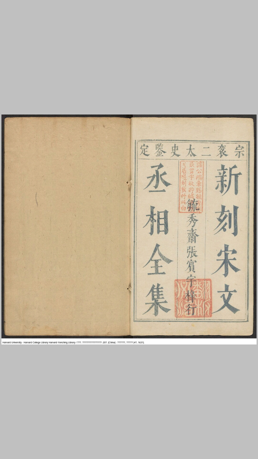 新刻宋文丞相信国公文山先生全集20卷.宋.文天祥撰.明崇祯4年毓秀斋张宾宇刊本