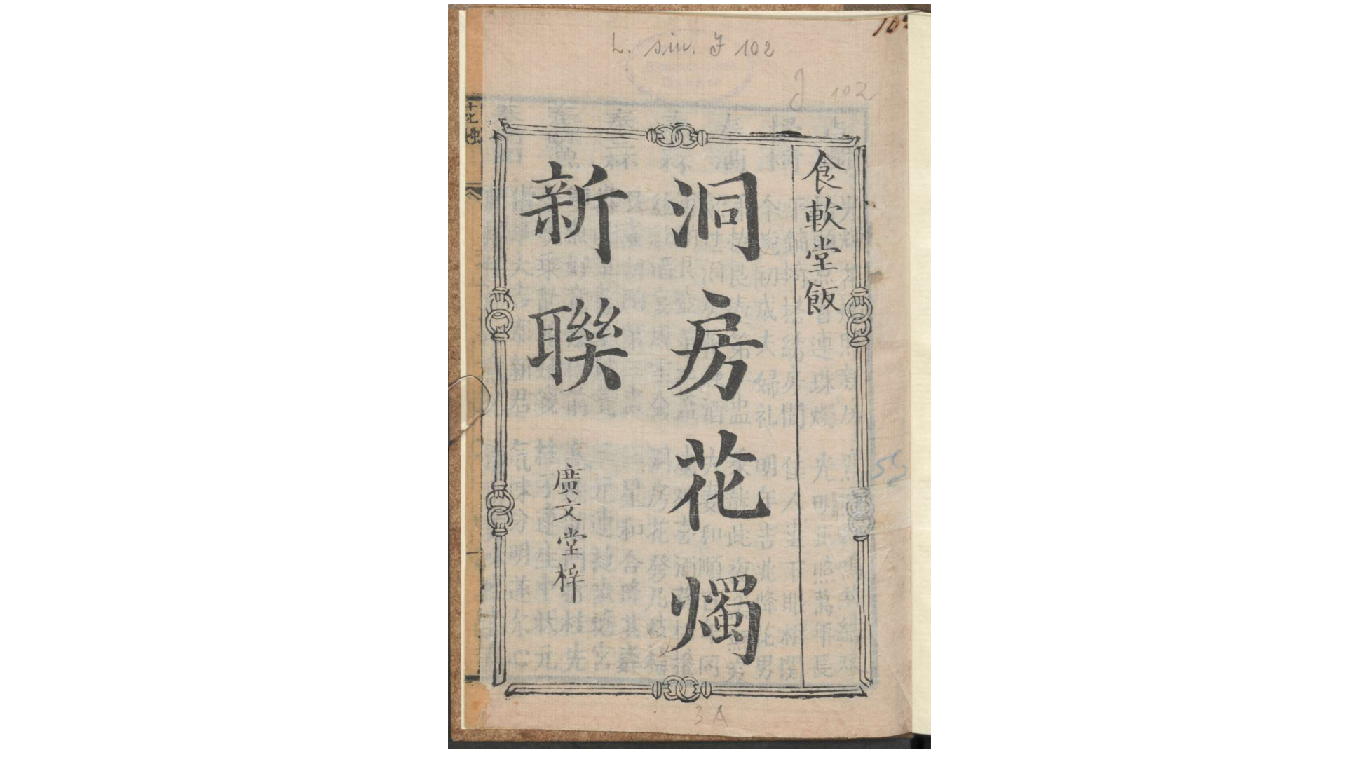 洞房花烛新联.清.佚名辑.清刊本