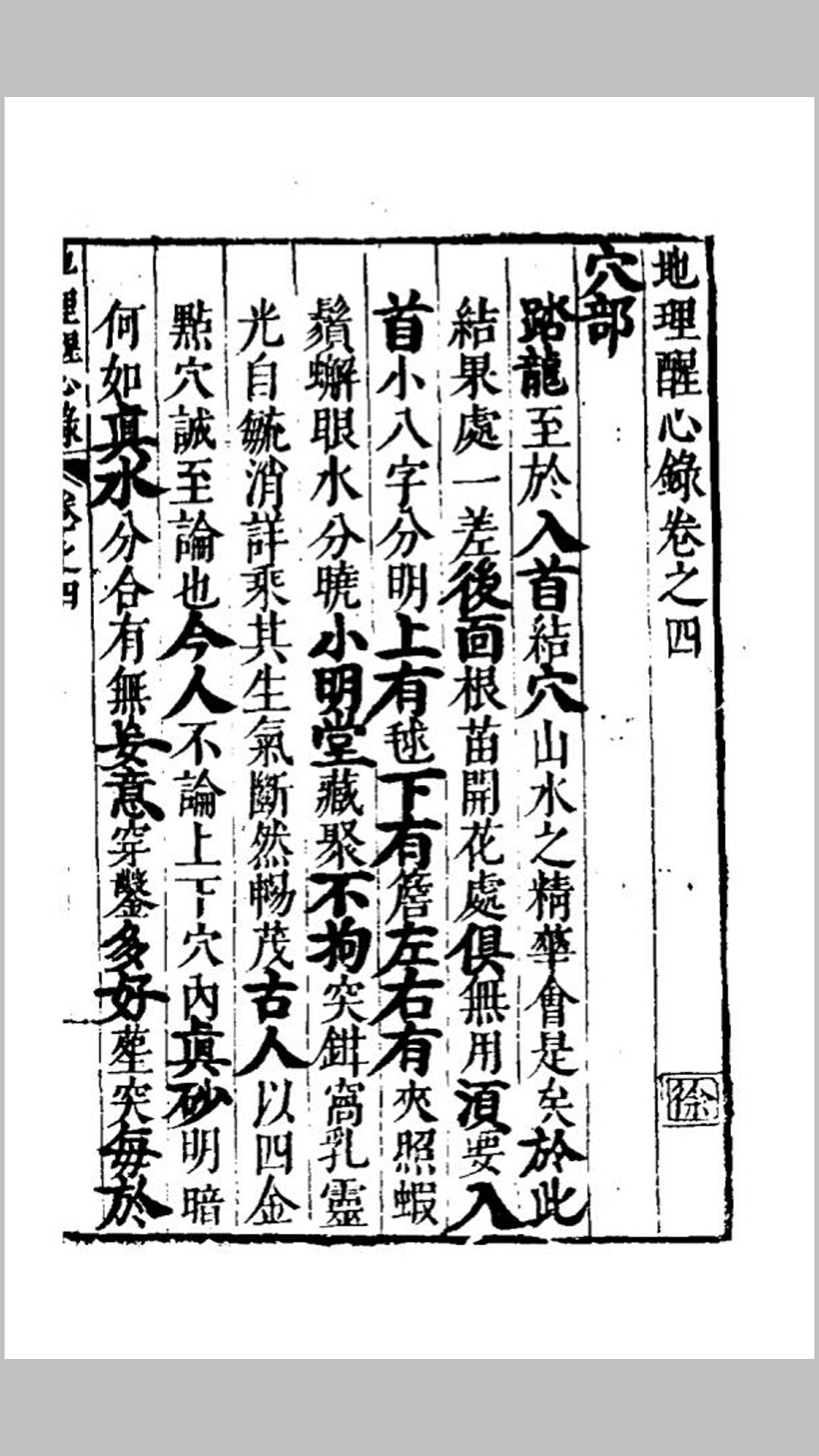地理醒心錄四