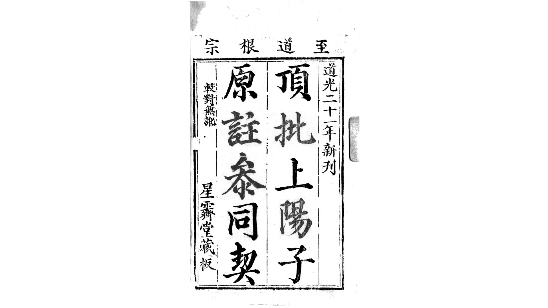 顶批上阳子原注参同契.汉.魏伯阳撰.清嘉庆道光21年刊本