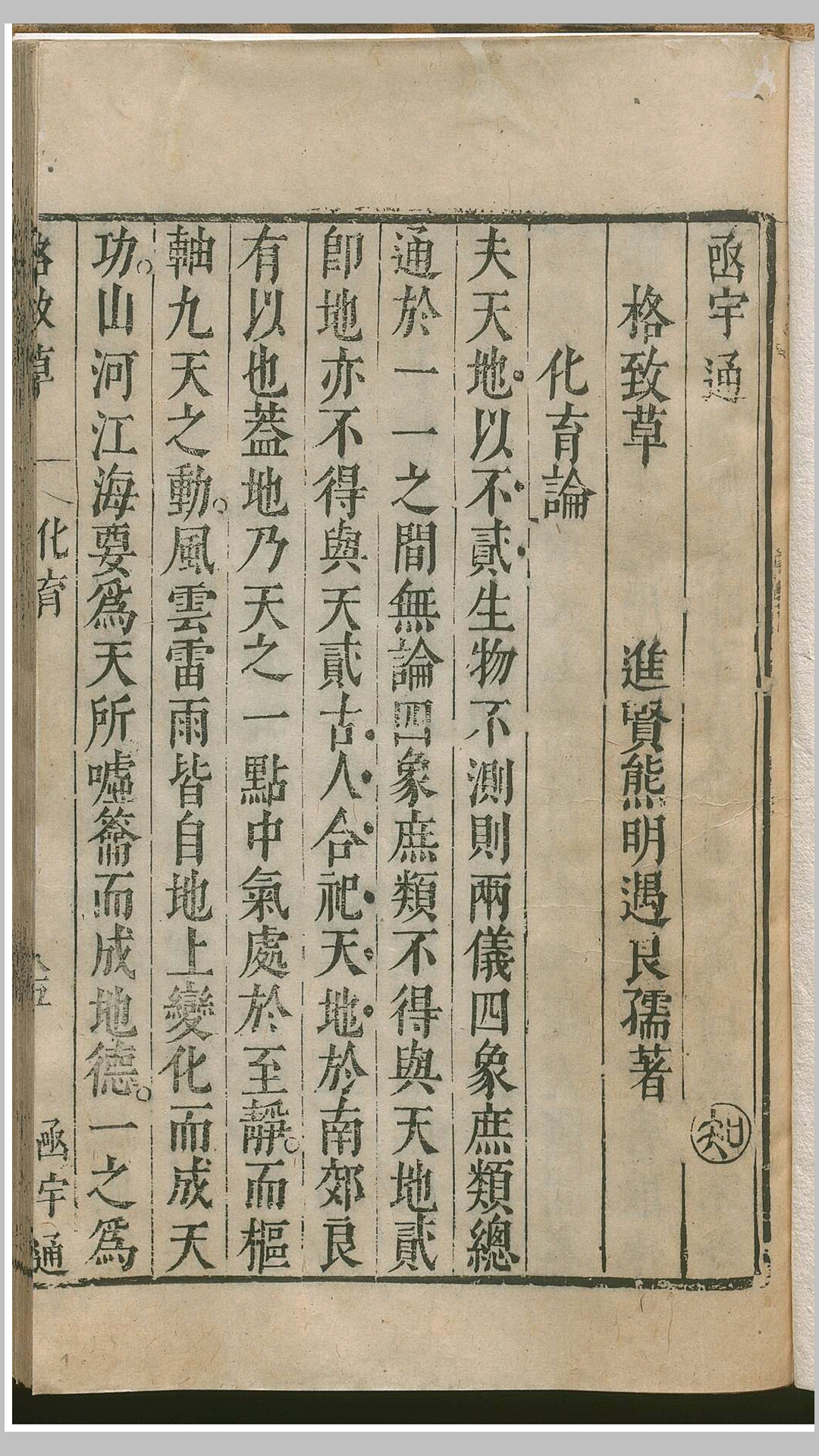 格致草6卷.明.熊明遇撰.清顺治五年潭阳书林熊志学《函宇通》刊本