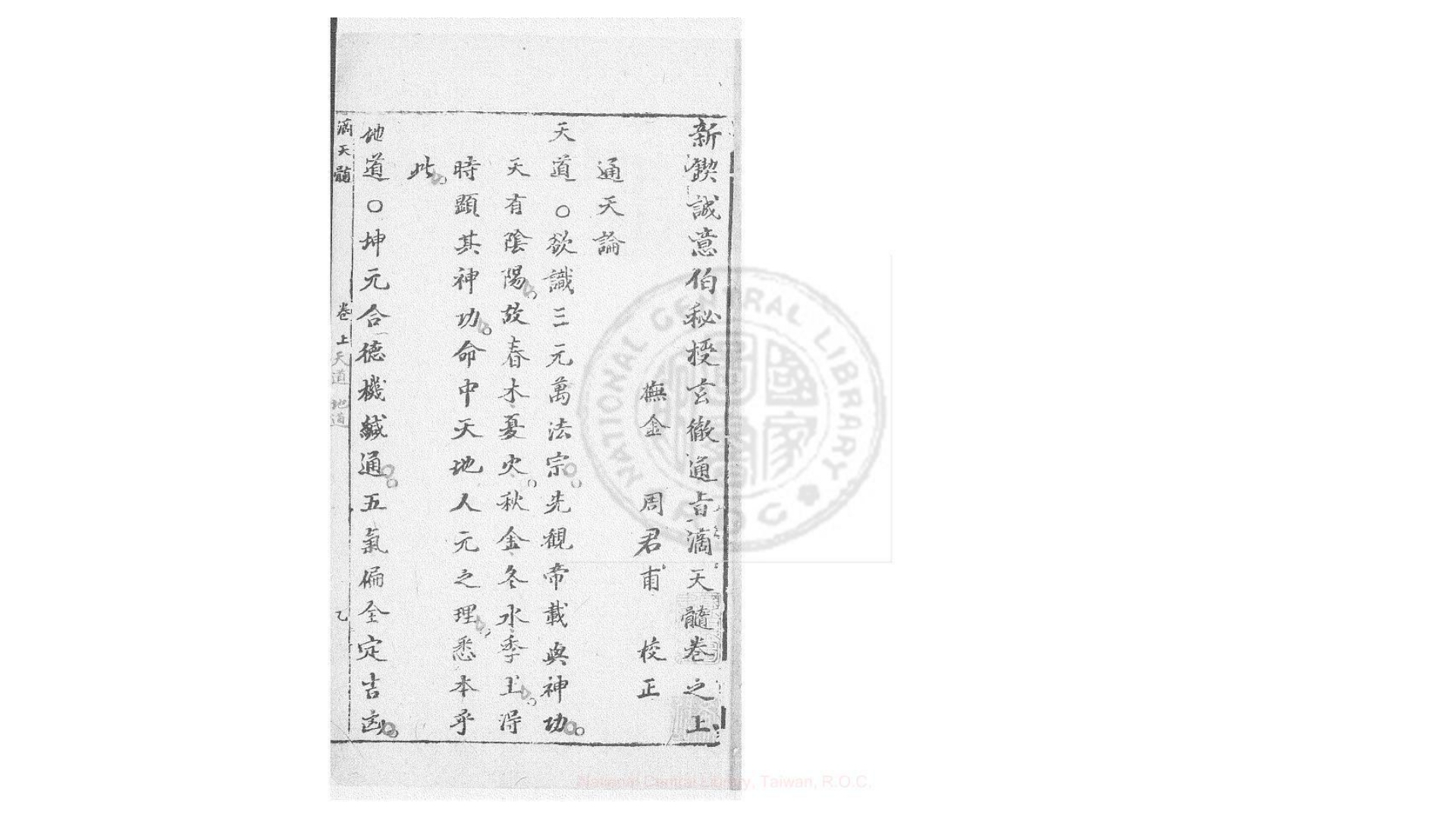 新锲诚意伯秘授玄彻通旨滴天髓 二卷 (明)刘基撰 明末长庚馆刊本