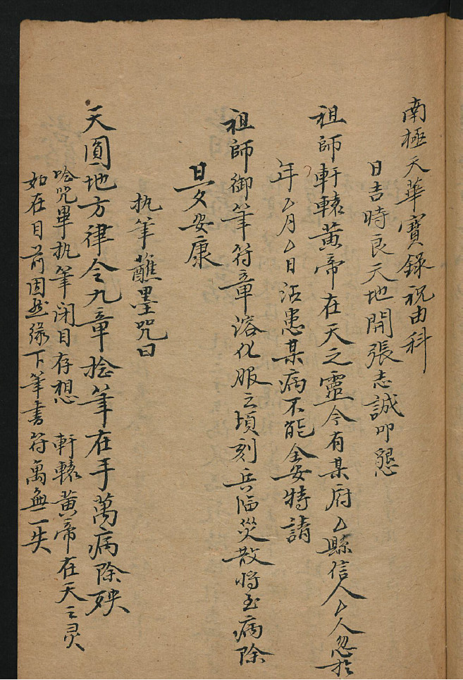 手抄南极天华宝箓祝由科