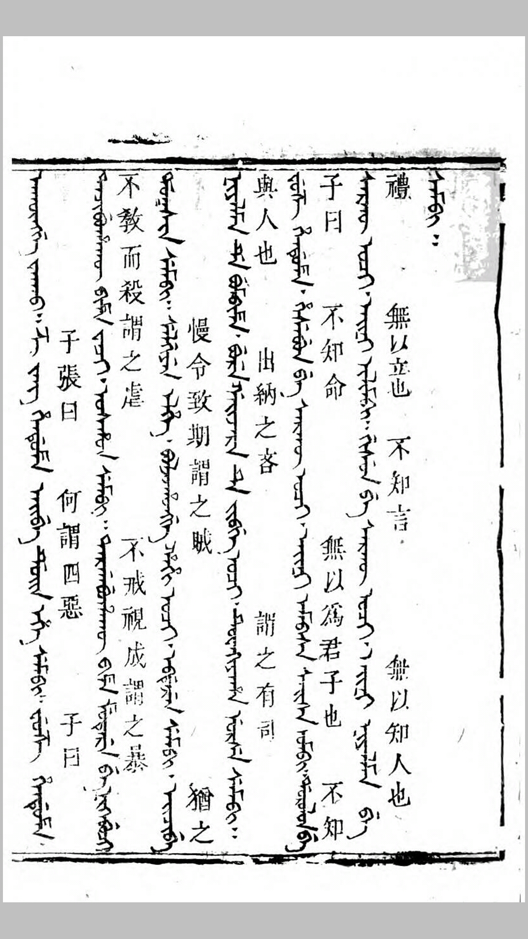 御制繙译四书.清.乾隆中敕译.清乾隆22年寳名堂刊本