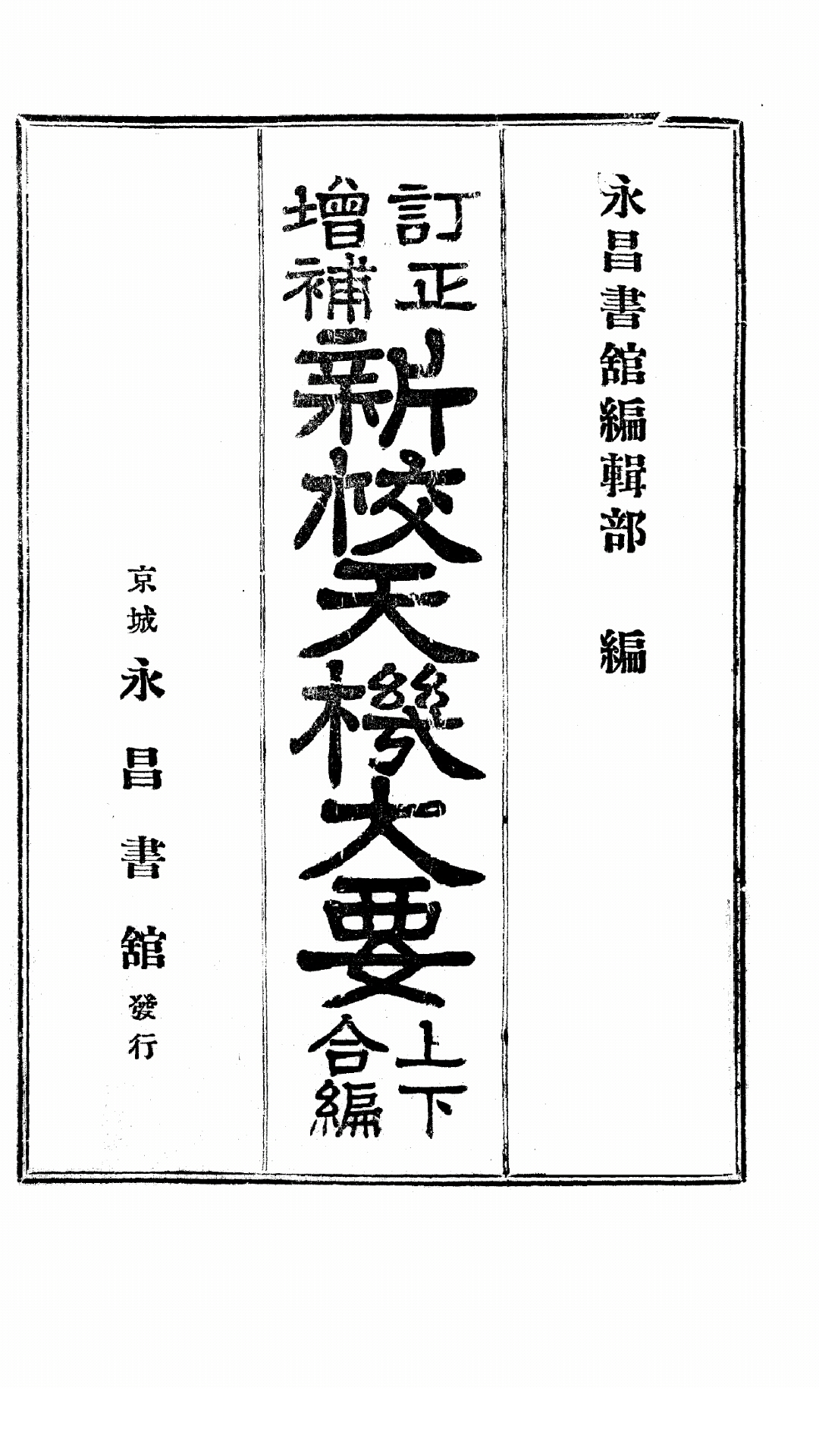 订正增补新校天机大要上下合编