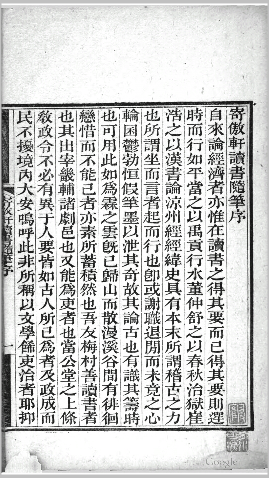 寄傲轩读书随笔10卷续笔6卷.清.沈赤然撰.清嘉庆10年胡氏刊本