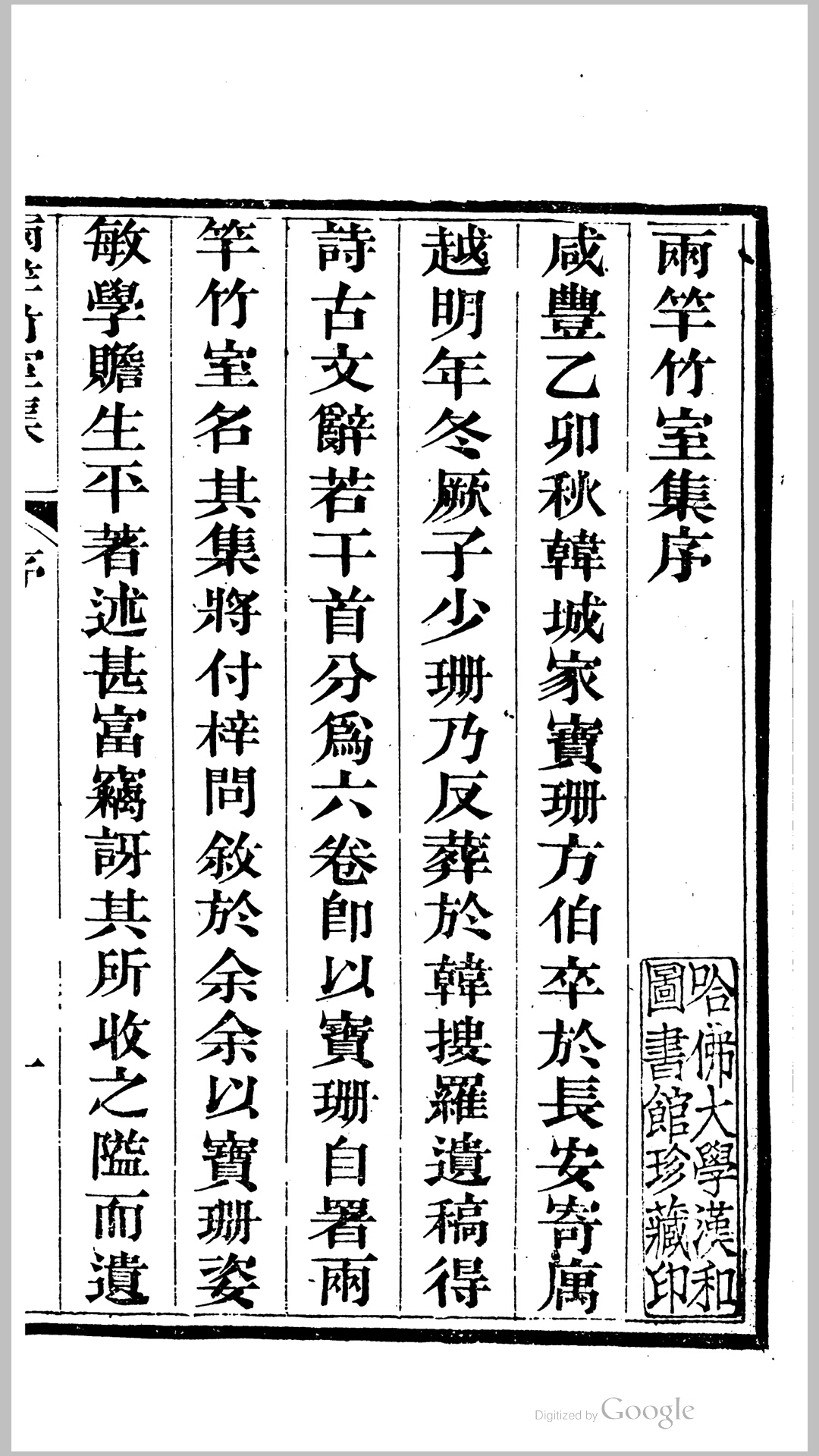 两竿竹室集6卷.清.王笃撰.清咸丰7年铁琹山馆藏版刊本