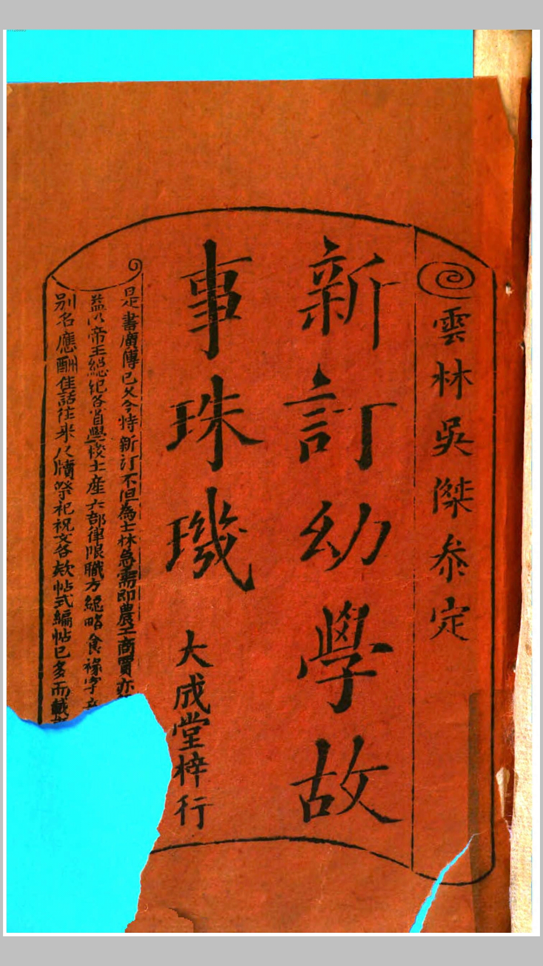 新订幼学故事珠玑4卷.明.程允升撰.清嘉庆25年刊本