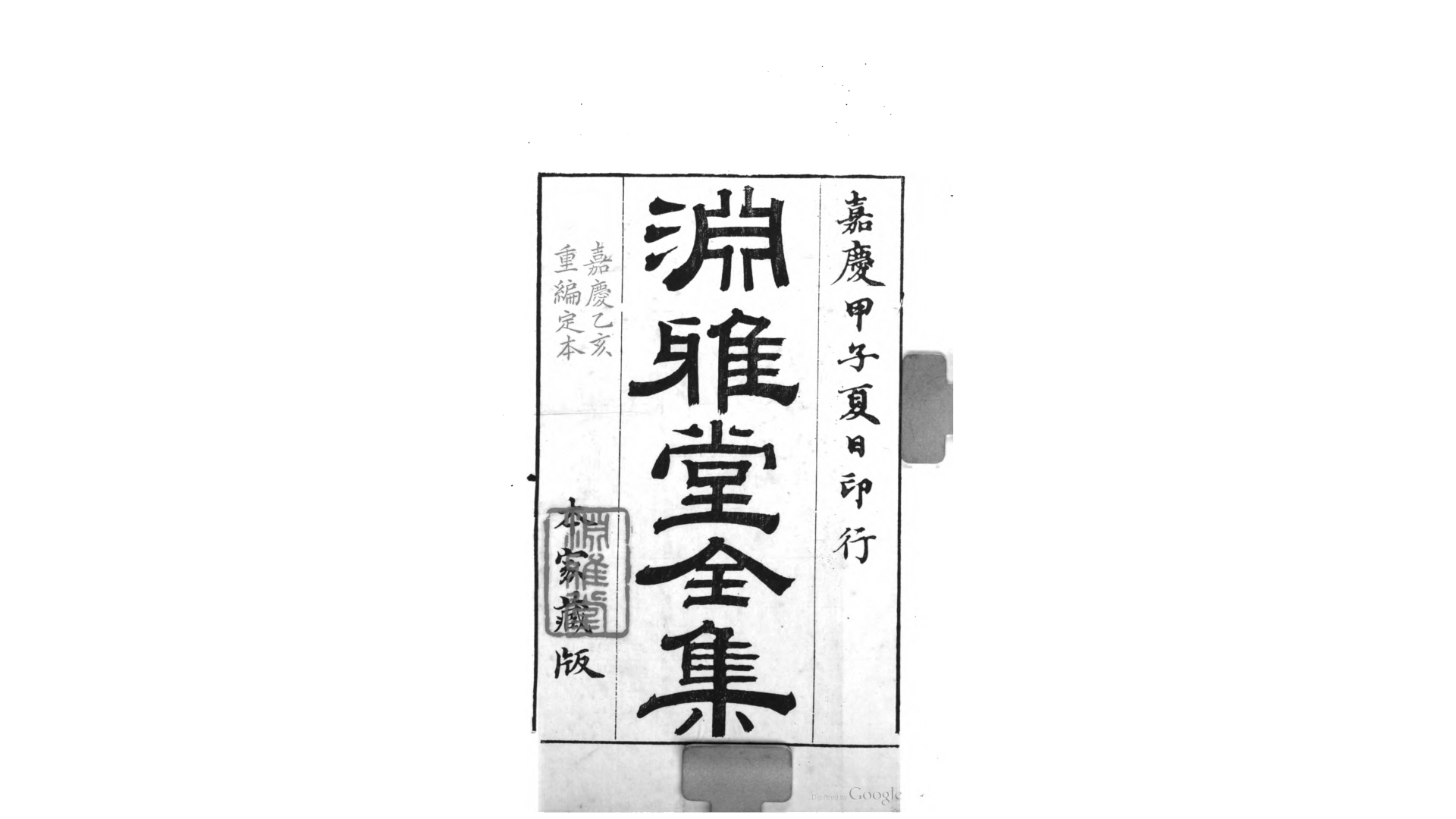 渊雅堂编年诗稿20卷.清.王芑孙撰.清嘉庆20年刊本