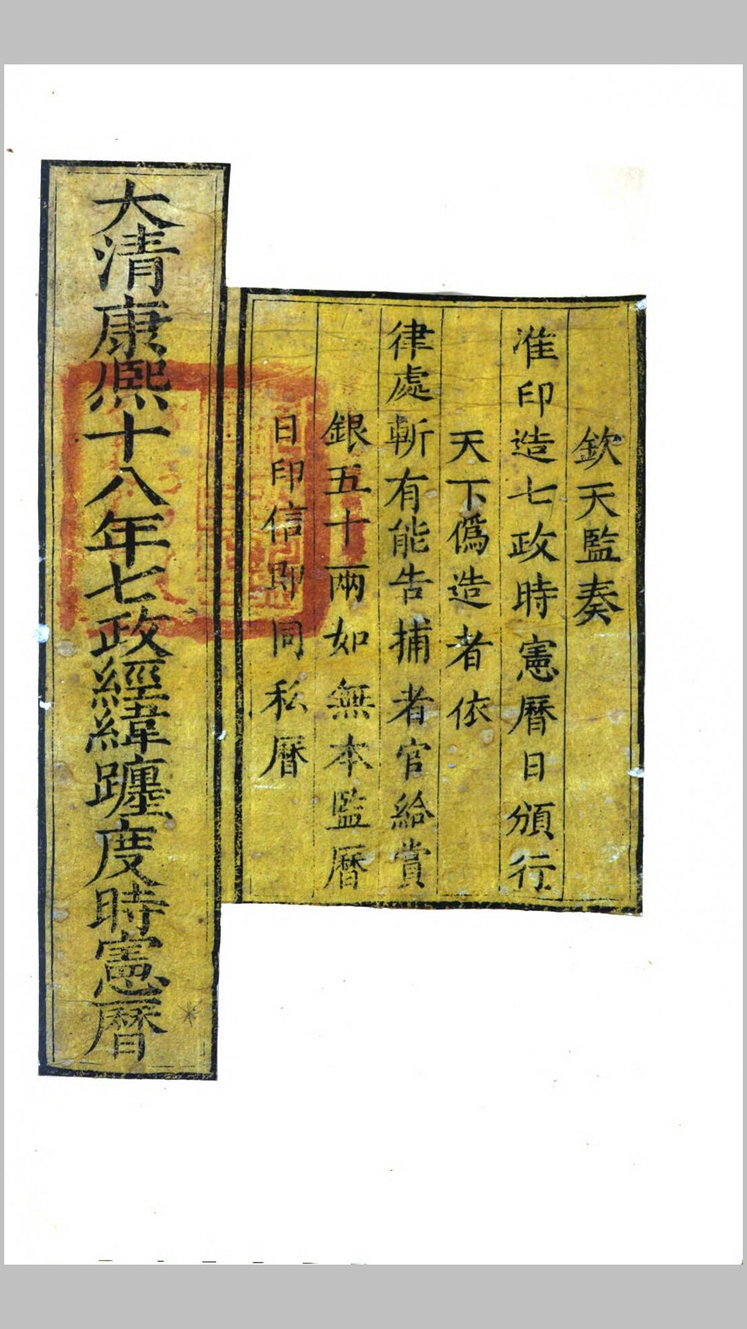 大清康熙十八年七政经纬躔度时宪历.清康熙17年刊本