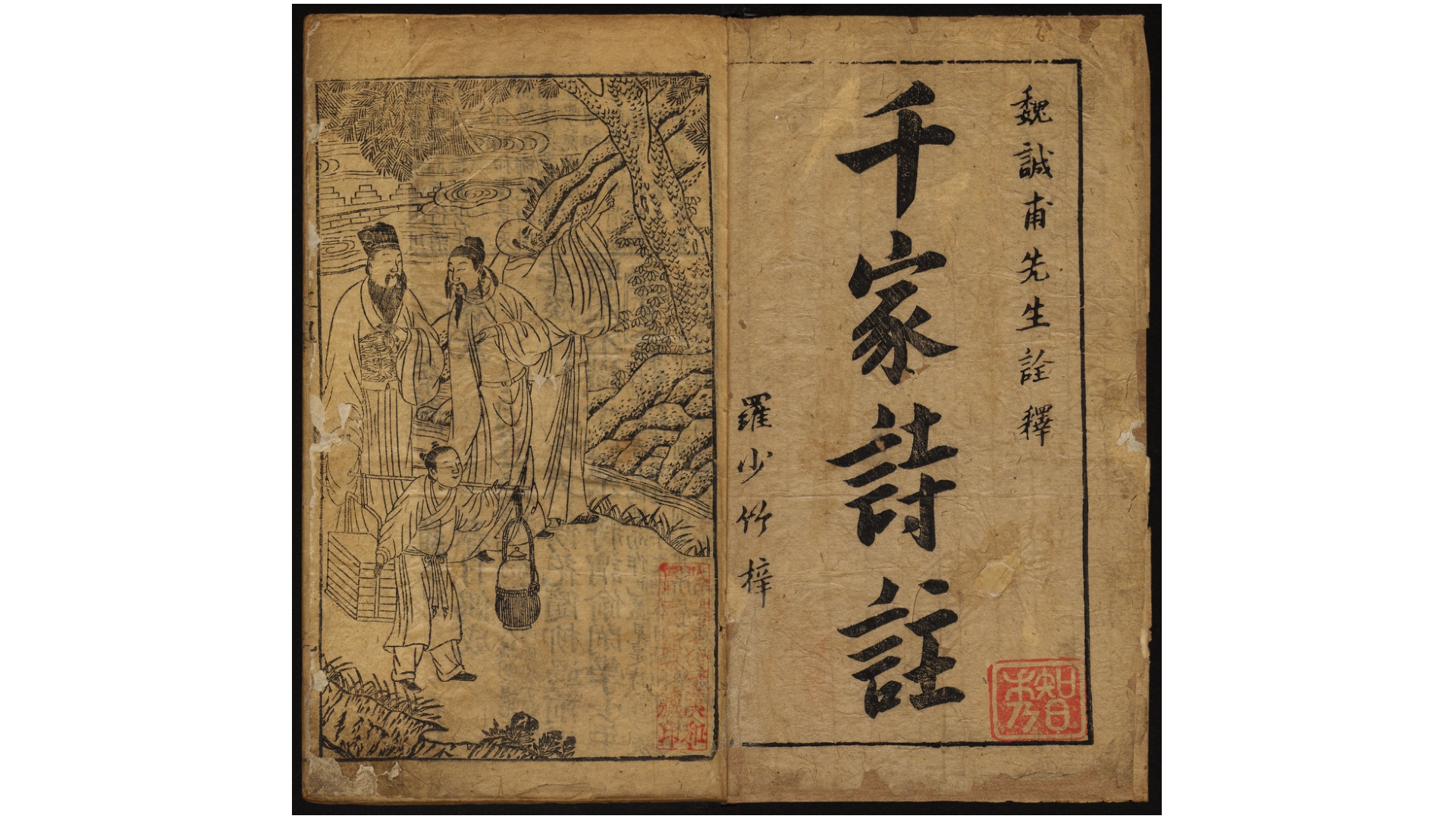 新镌释和魁斗千家诗选二卷.明 魏诚甫诠释.明万历潭城罗少竹刊