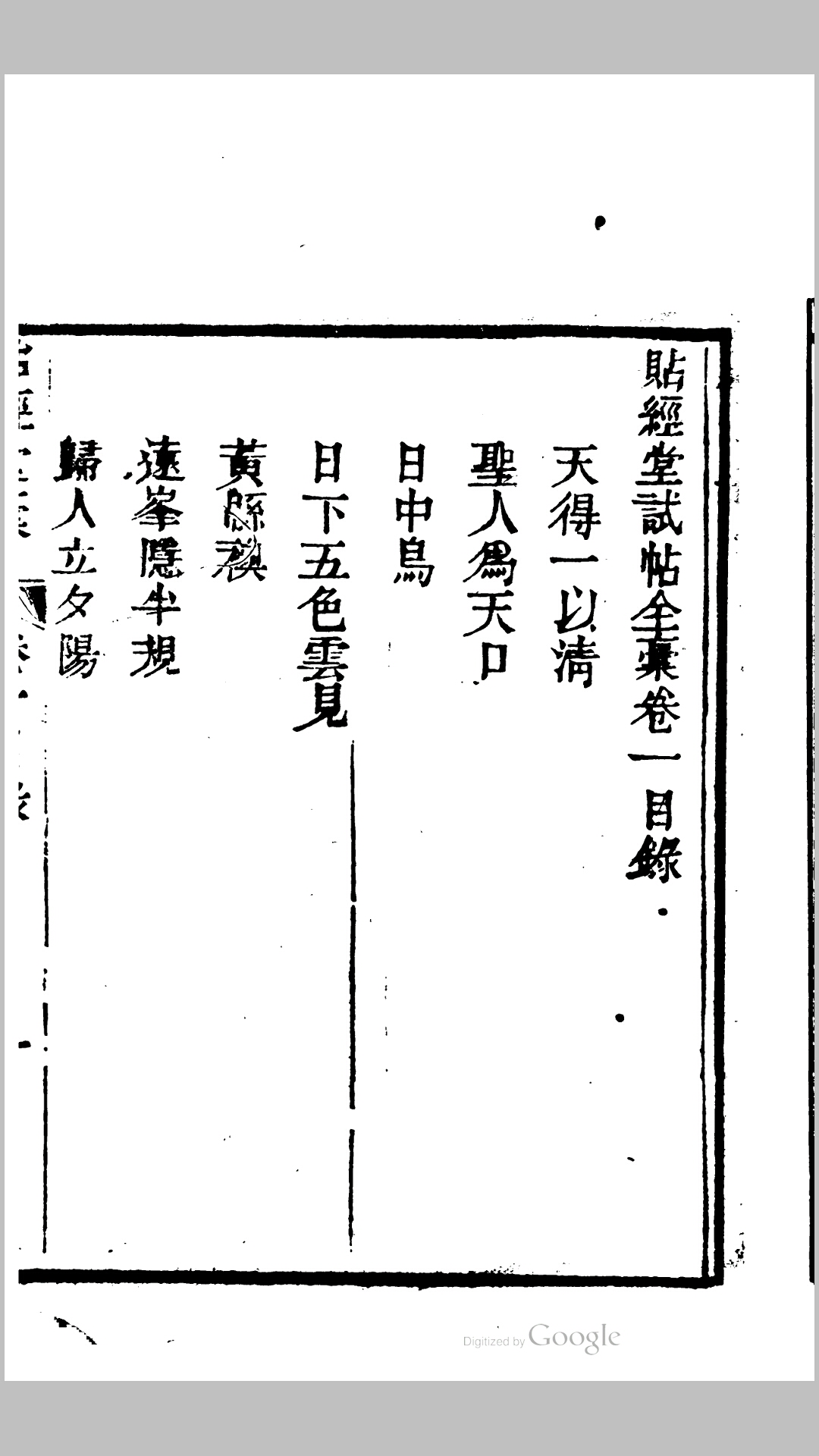 贻经堂试帖全稿