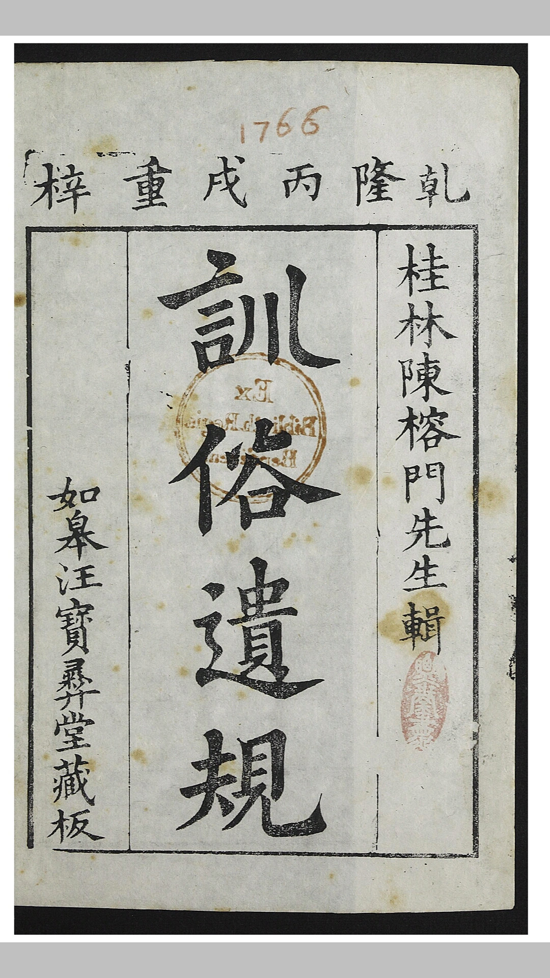 训俗遗规 4卷