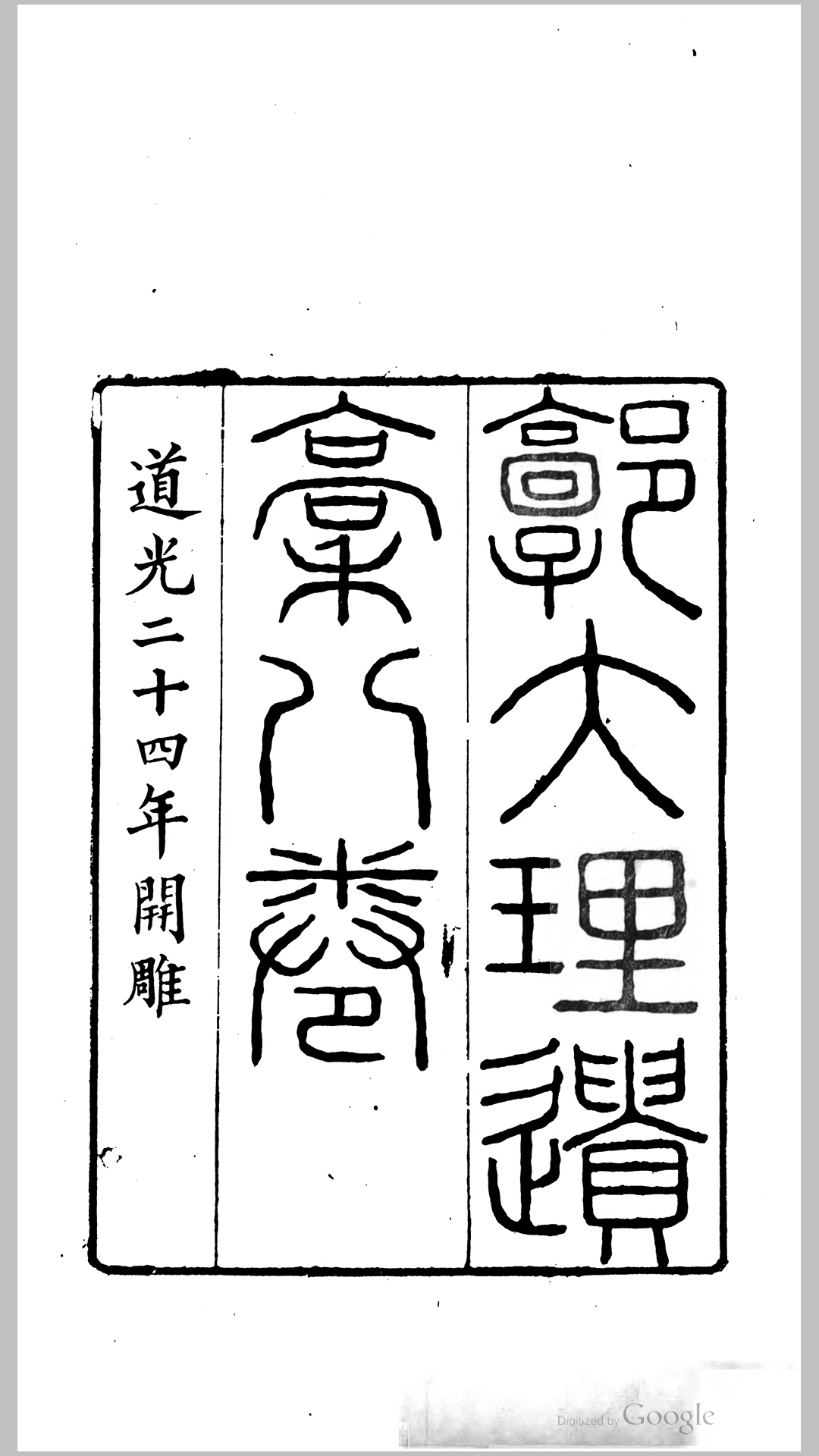 郭大理遗稿6卷.清.郭尚先撰.清道光24年刊本