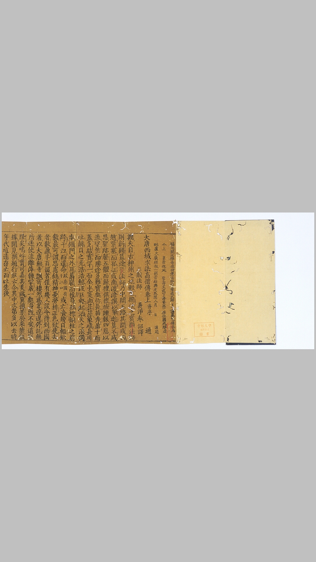 大唐西域求法高僧传.二卷.唐释义净撰.宋绍兴十八年福州开元禅寺刊本