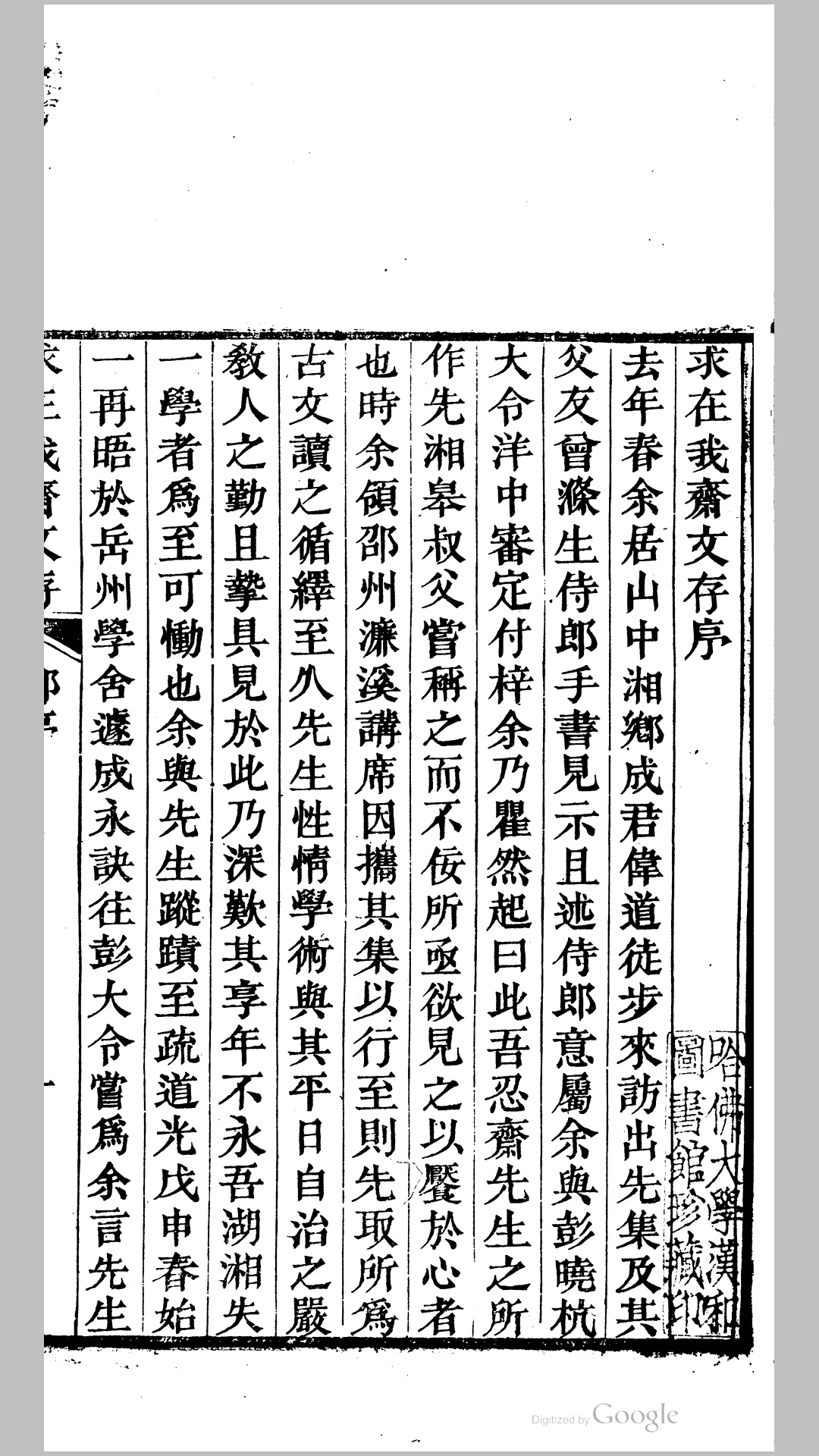 求在我斋文存8卷.清.成毅撰.清咸丰8年邵州濂溪讲院刊本