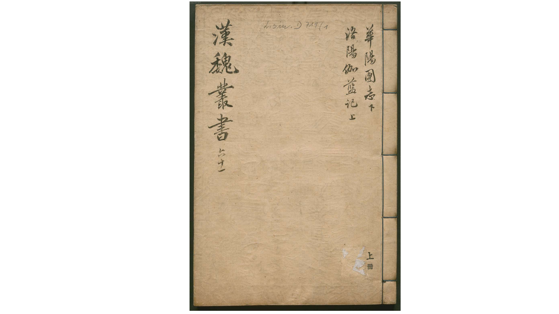 汉魏丛书.洛阳伽蓝记.华阳国志.明.程荣辑.明刊本
