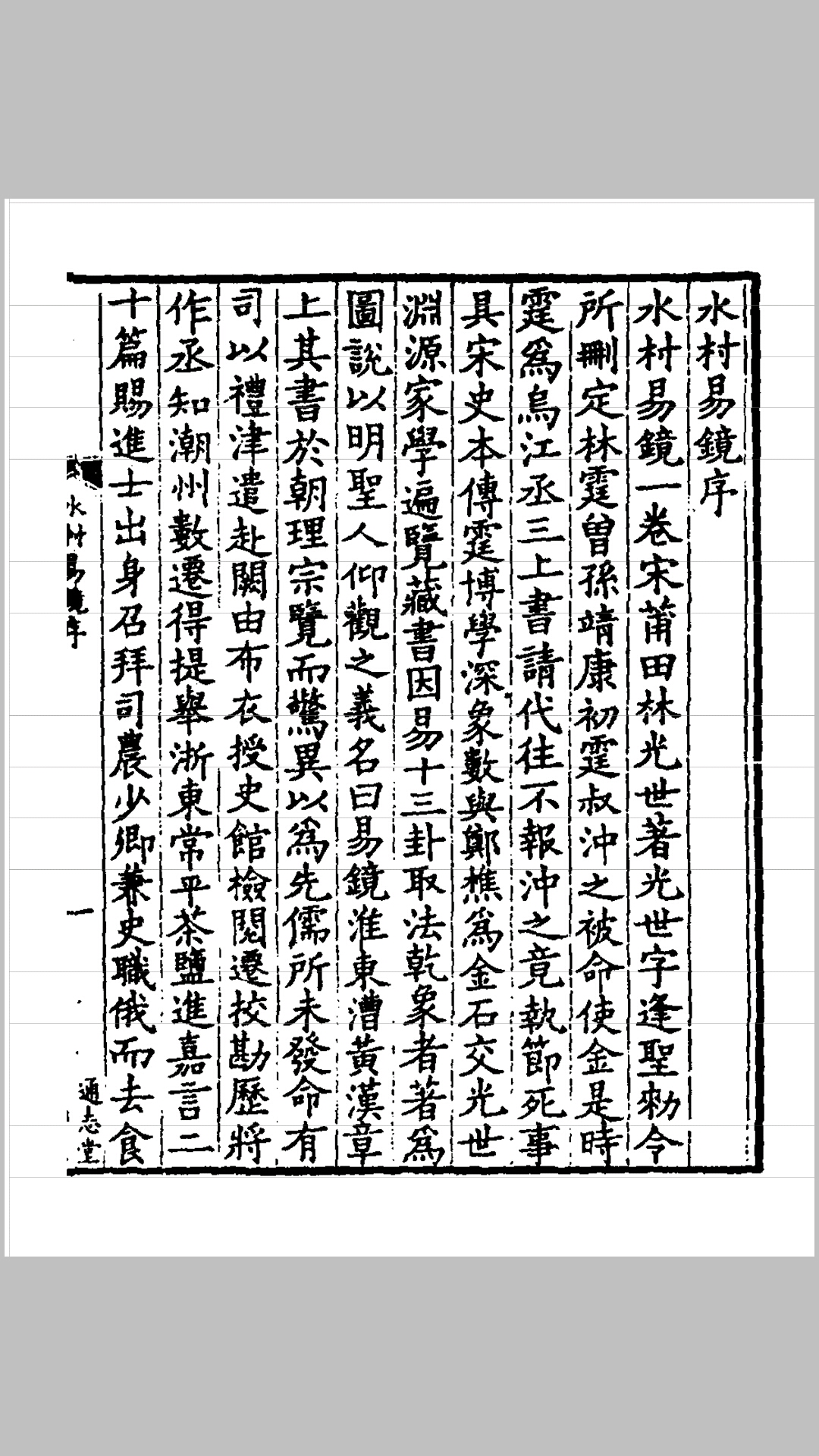 水村易镜