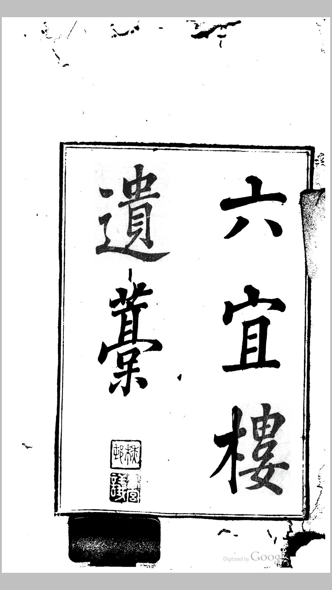 六宜楼遗稿6卷.清.黄焯撰.清道光6年石林钱氏刊本