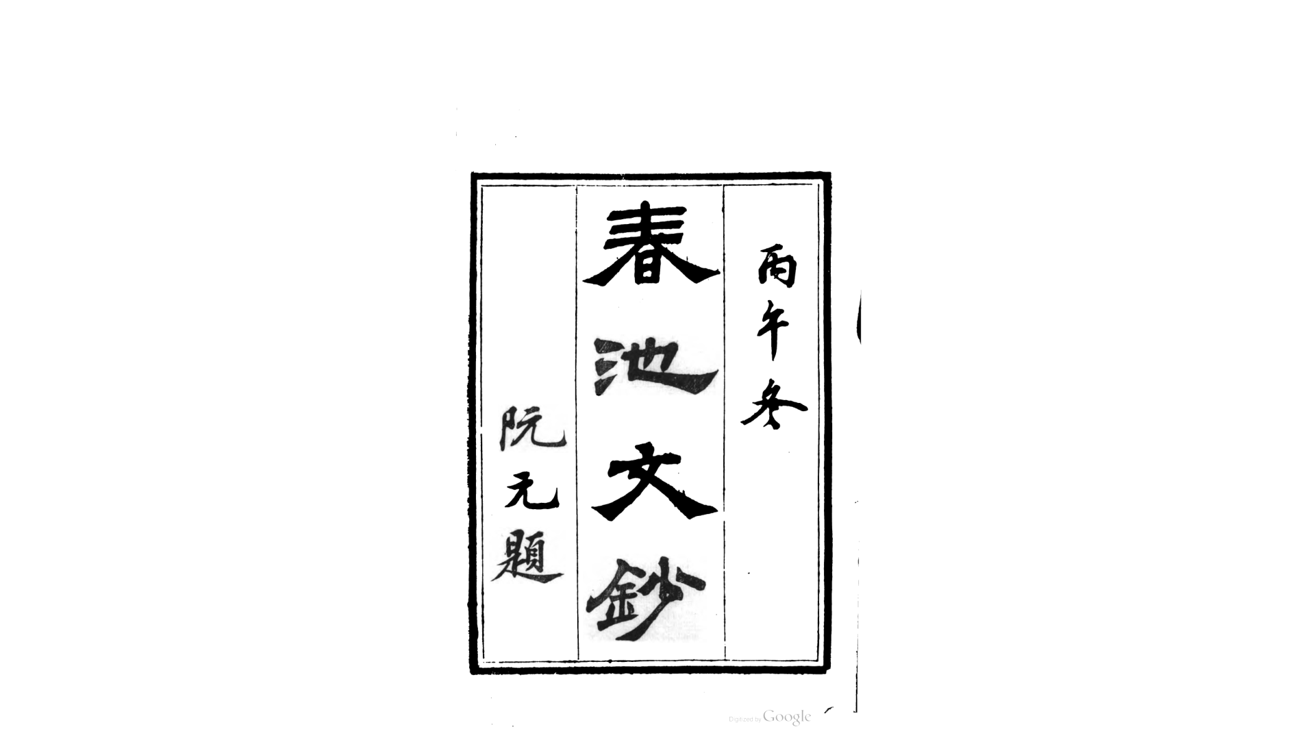 春池文钞10卷.清.许鲤跃撰.清道光26年扬州许鸿枚刊本