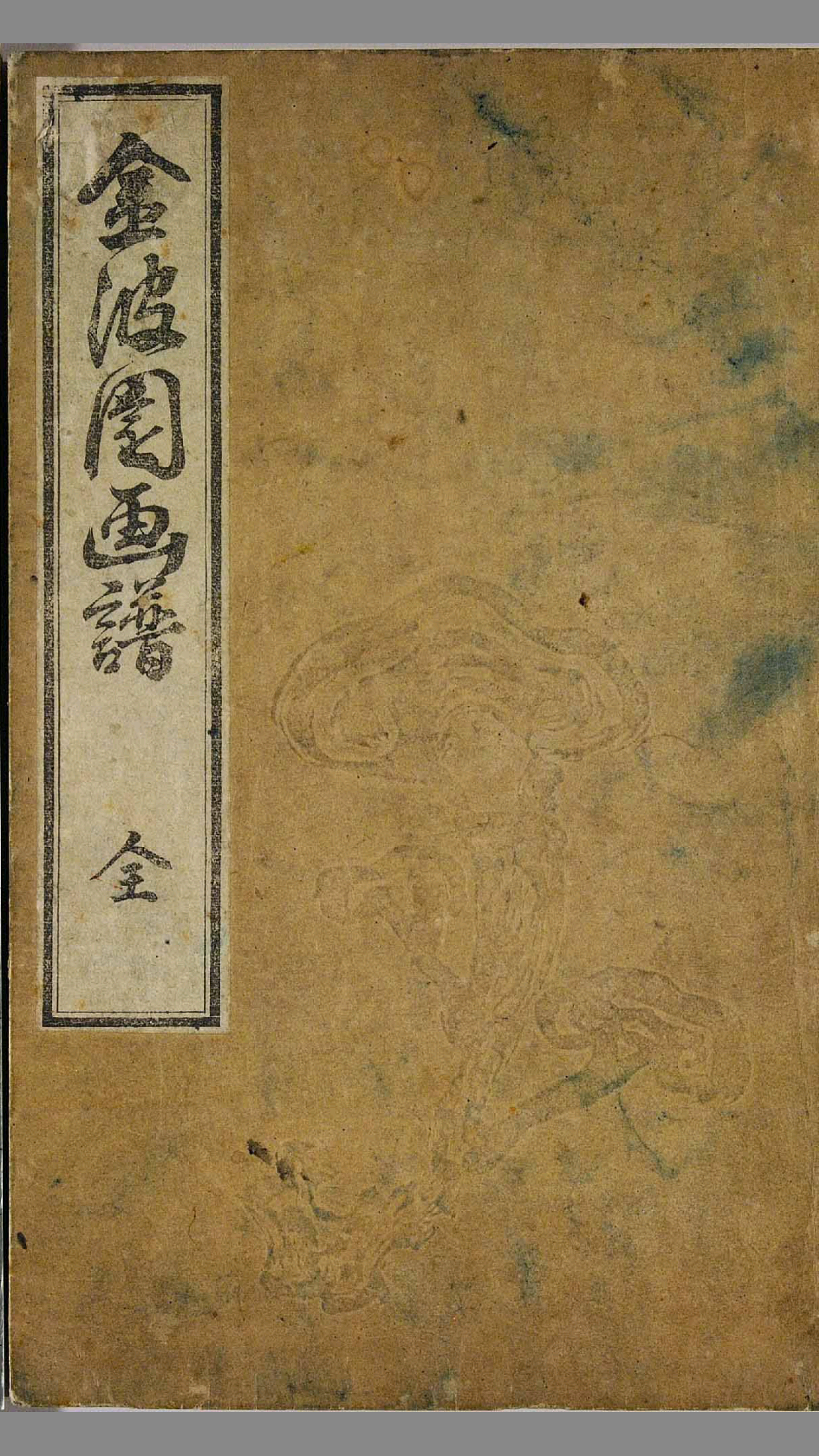 金波园画谱.河村文凤画.文政3年.1820年.含两个版本