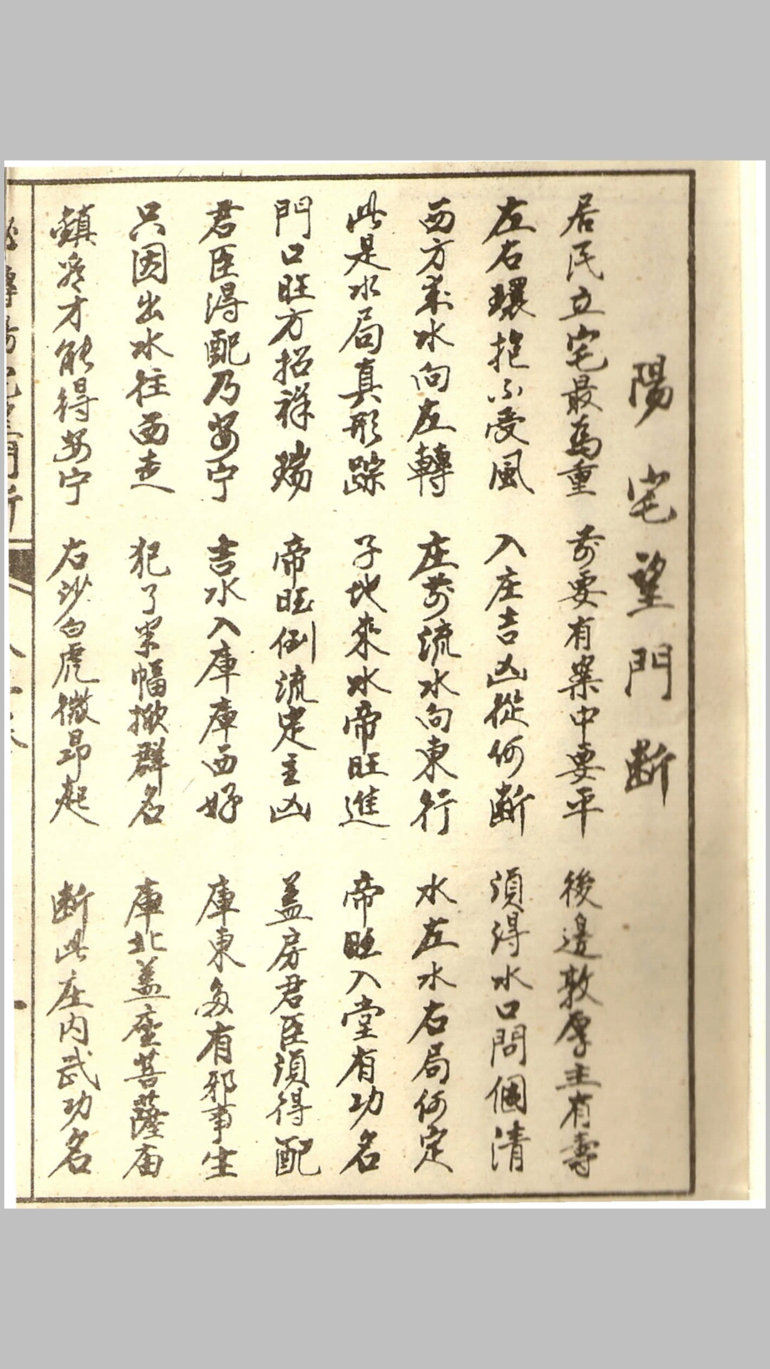 民国时期秘传阳宅望门断