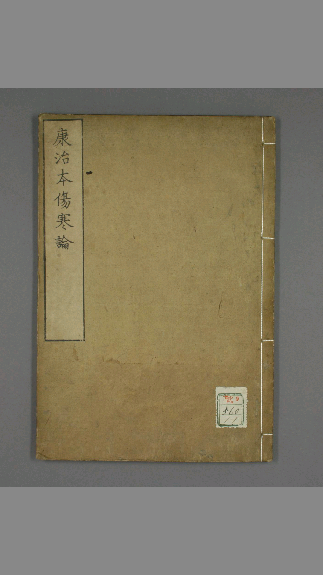 康治本伤寒论标注.戸上重较校.安政4年.1857年