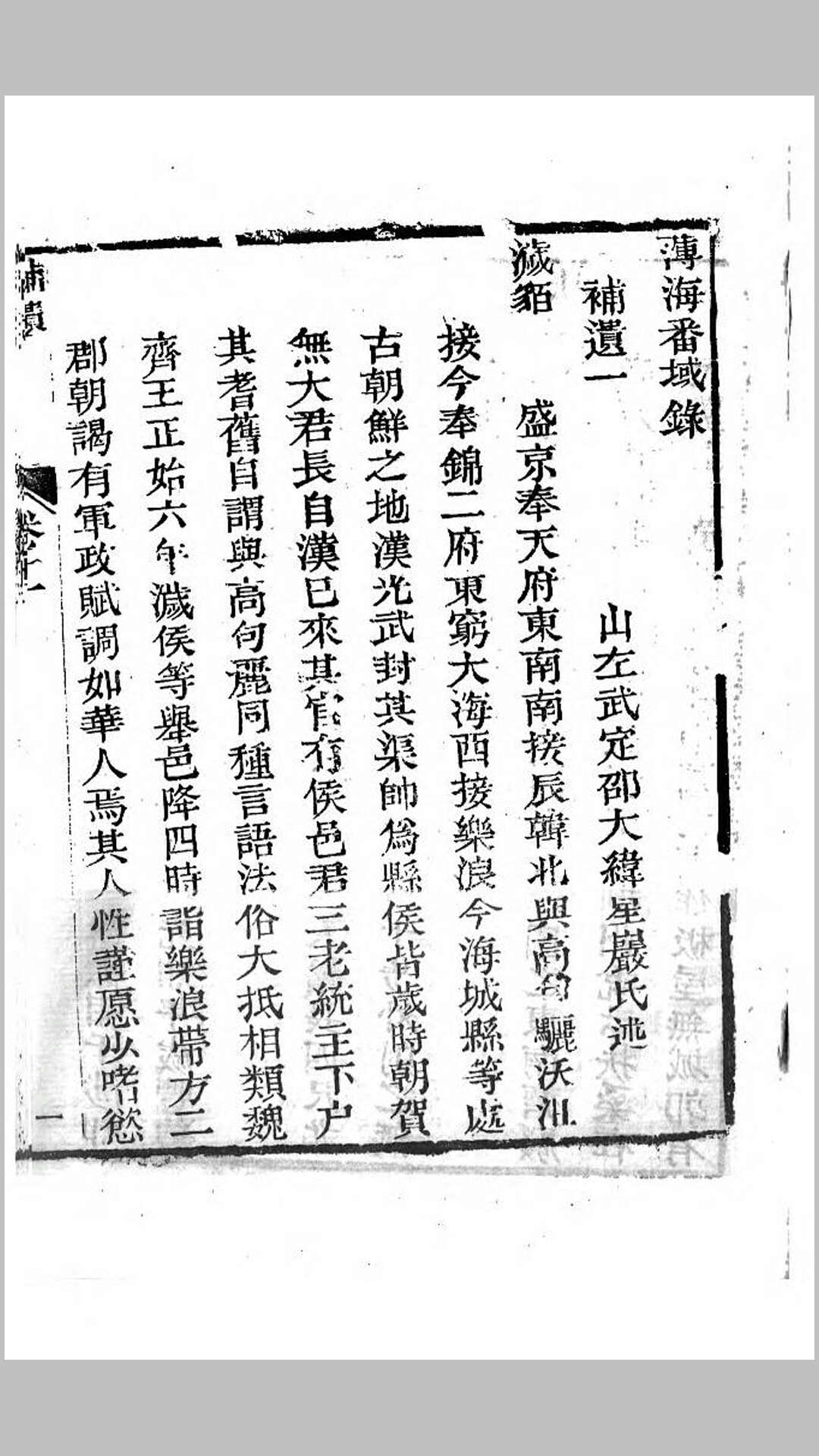 薄海番域录.清.邵大纬撰.清道光30年书业堂刊本