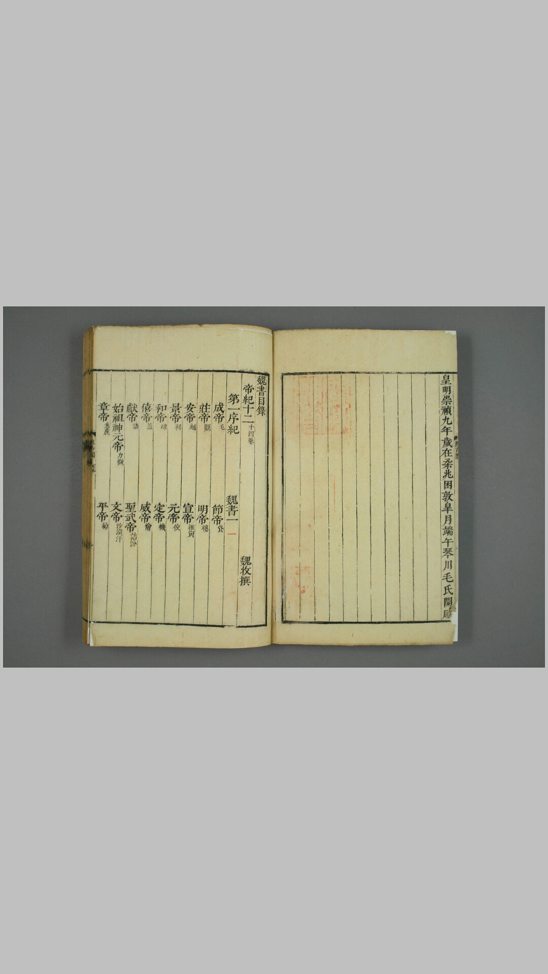 魏书. 卷1114 魏收 [撰] 汲古阁, 顺治13年