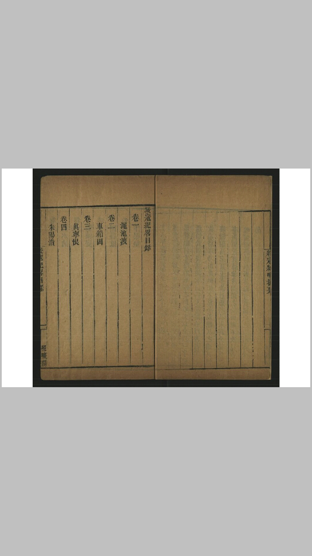 绥寇纪略12卷附补遗3卷.清.吴伟业撰.清嘉庆9年昭文张氏照旷阁刊本