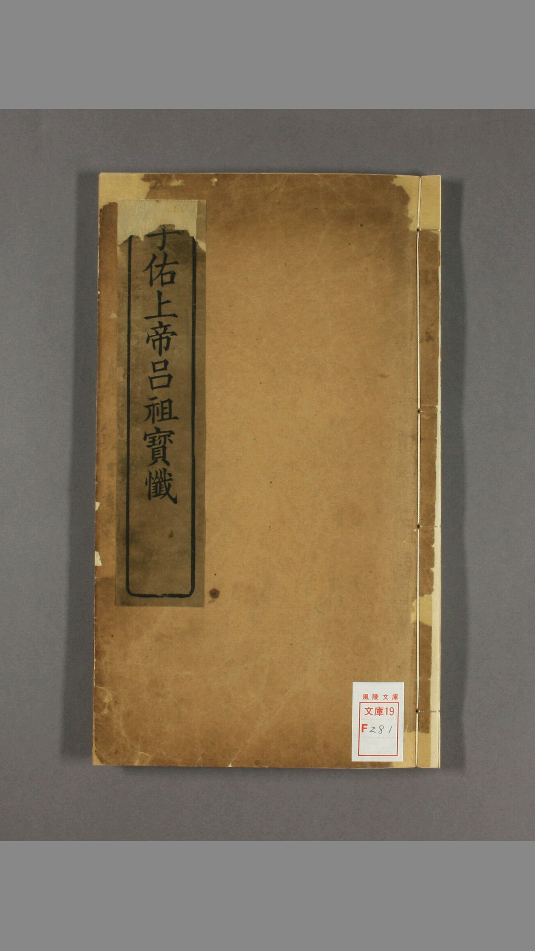 孚佑上帝玉都师相吕圣真君无极度人宝懺 一卷