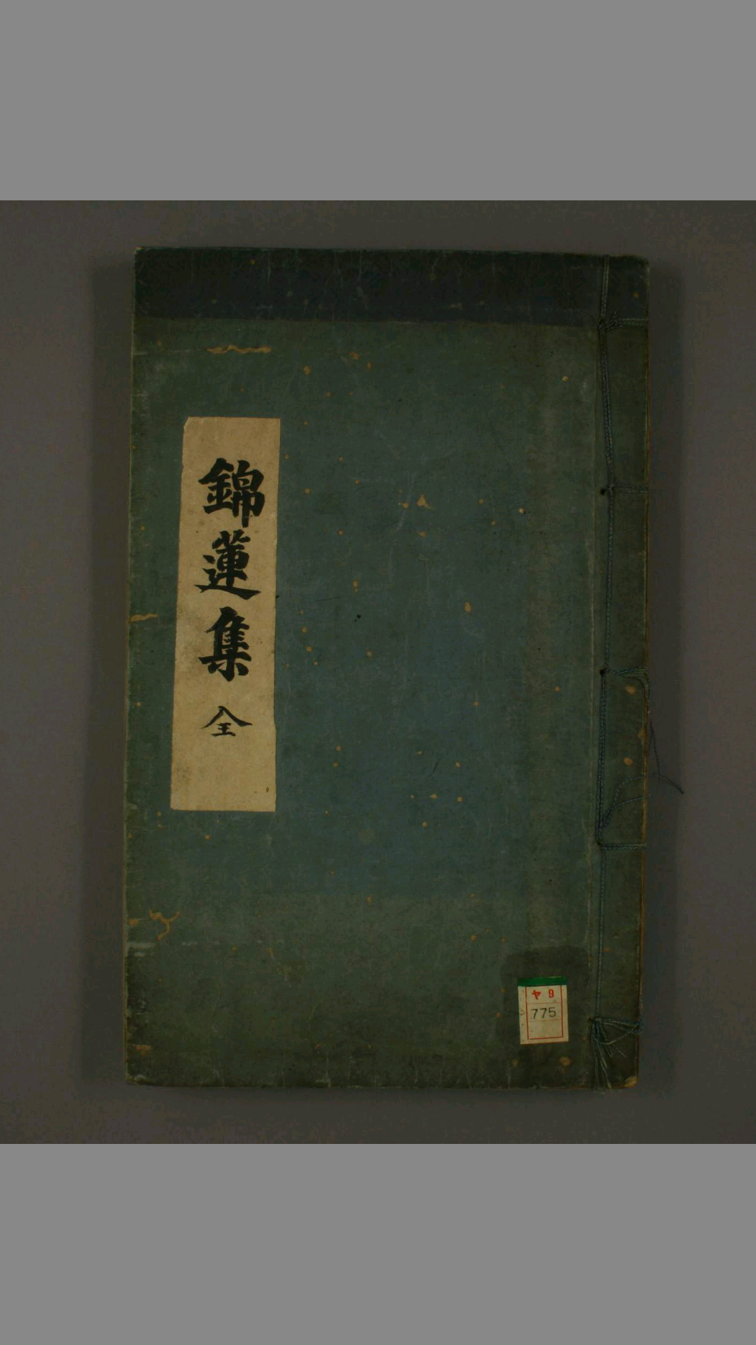 锦莲集 （古中医）