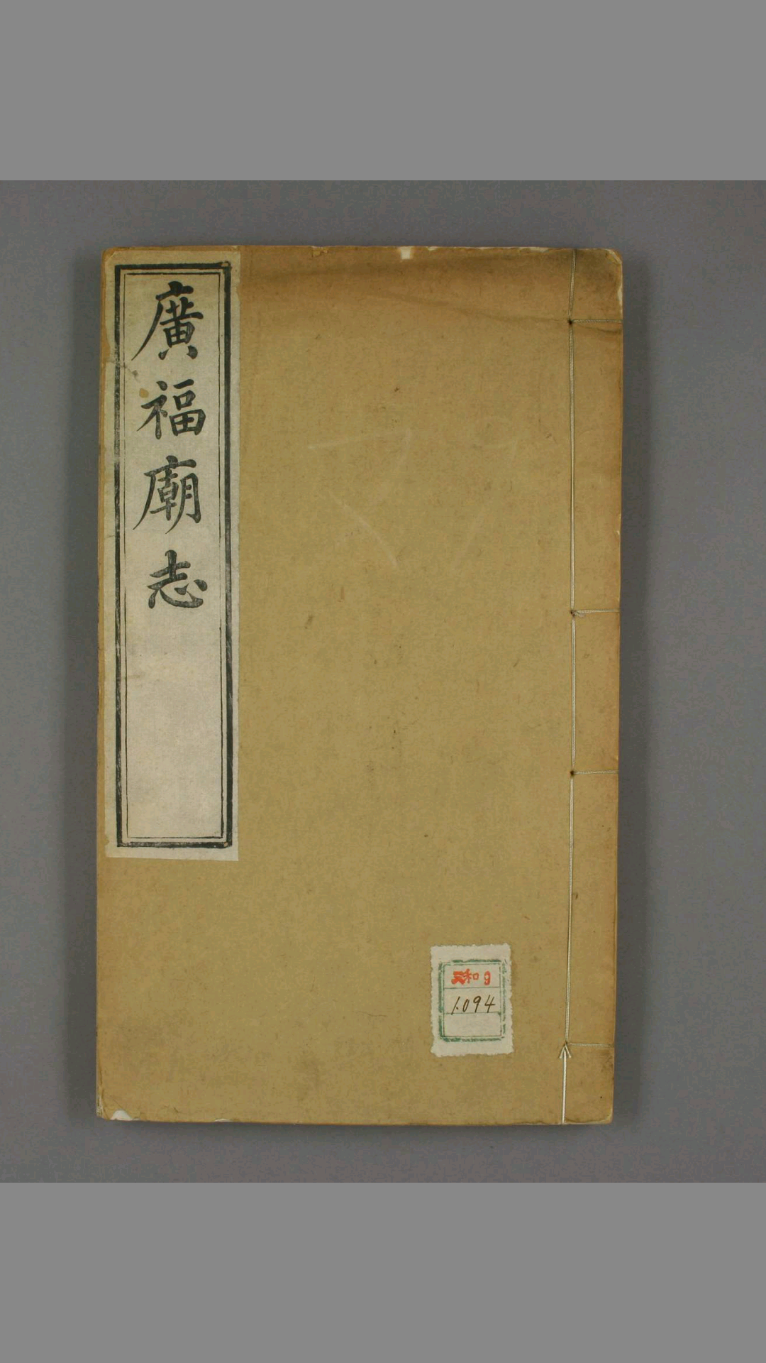 广福庙志 唐恒九 撰 丁申 编 光绪3年