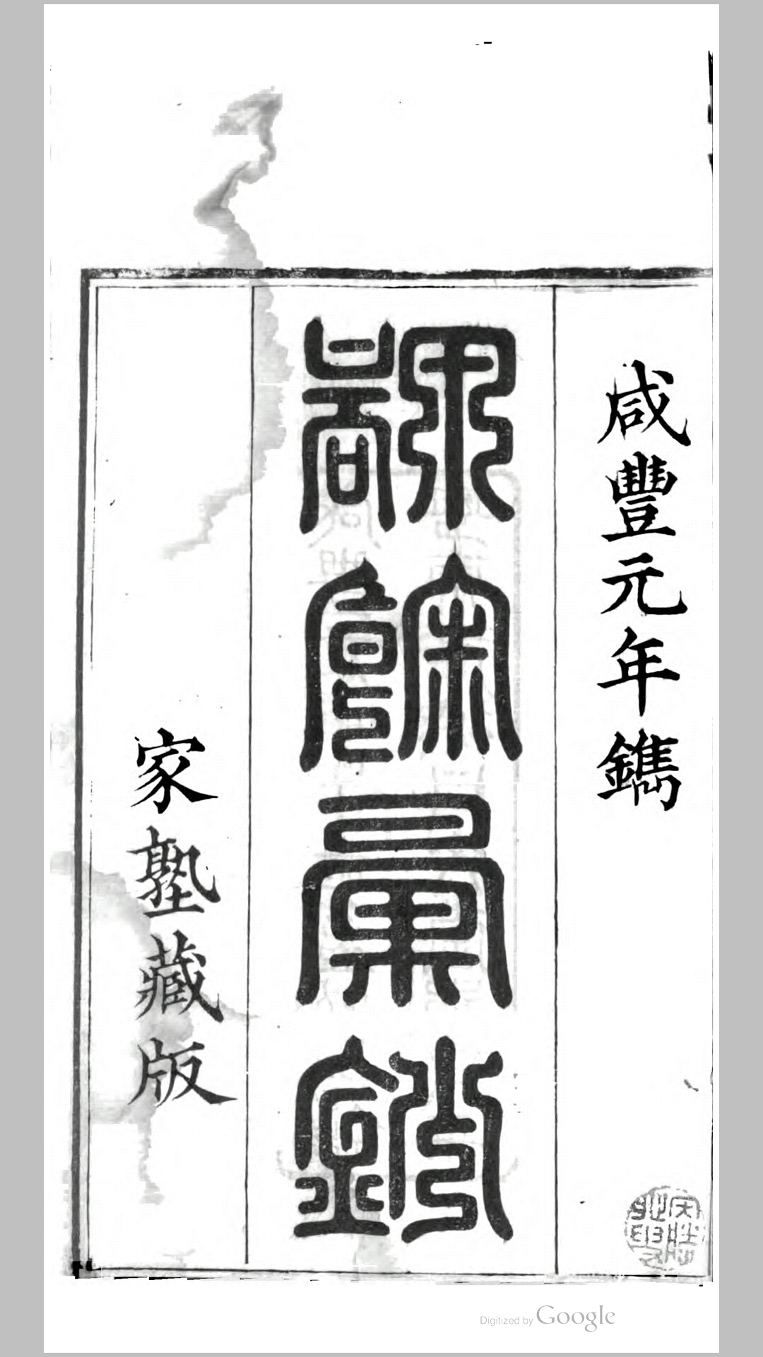 课余汇钞8卷.清.何文绮撰.清咸丰元年广州同文堂刊本