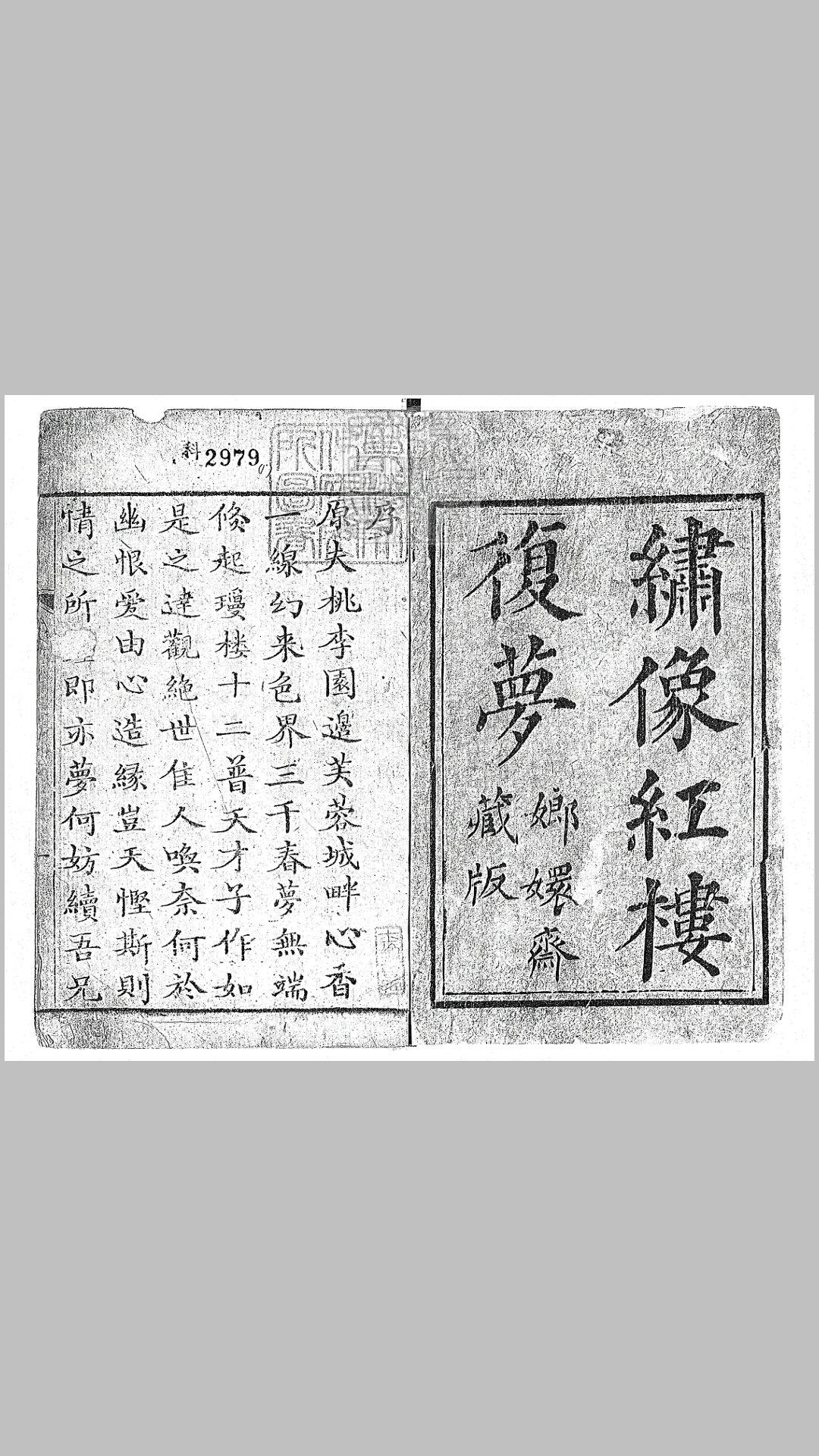 红楼复梦一百回　嘉庆四年蓉竹山房刊本
