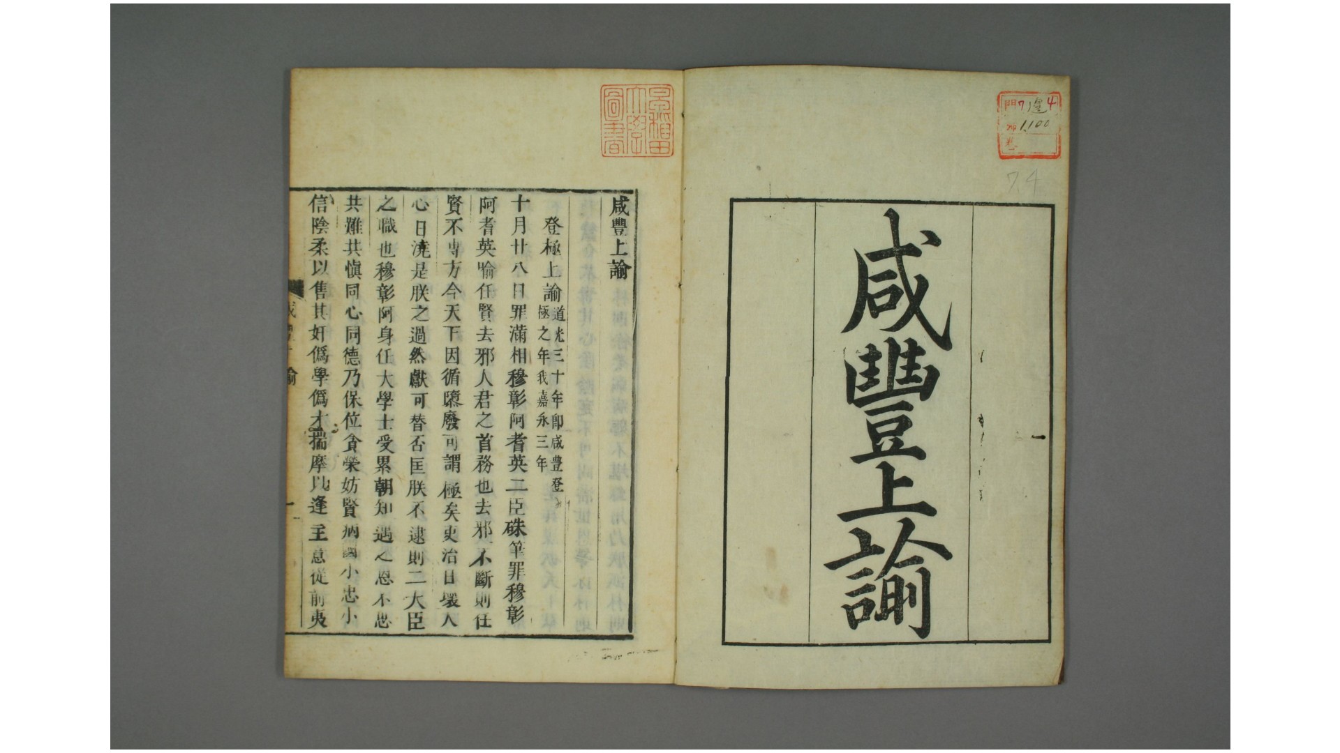 咸丰上谕