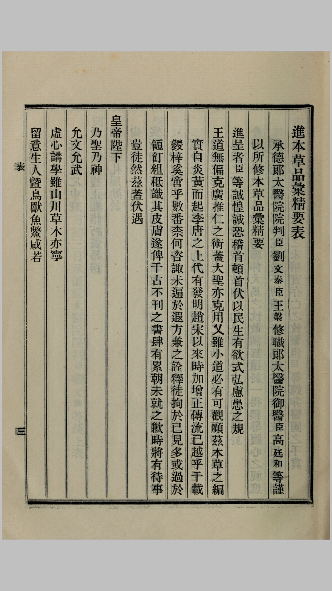 本草品汇精要.明.刘文泰等撰.商务印书馆影印本