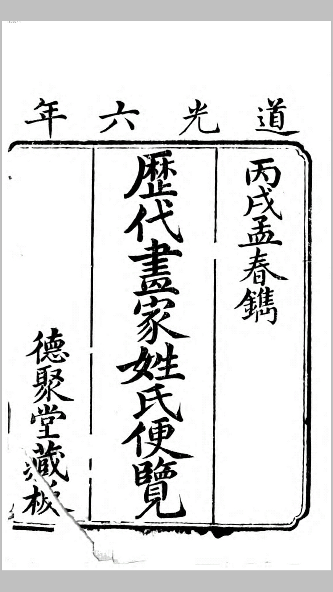 历代画家姓氏便览.清.冯津编.清道光6年德聚堂刊本