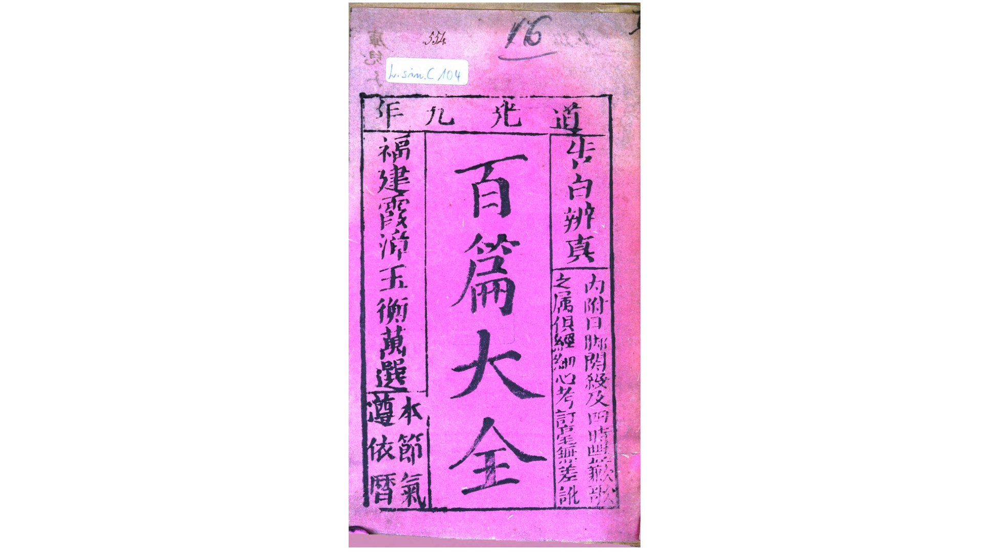 百篇大全.清.玉衡万选辑.清道光9年福建合节堂刊本