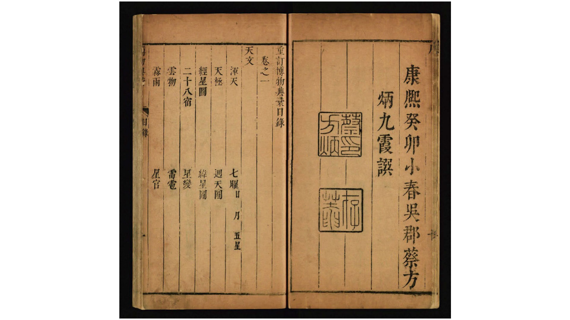 重订博物典汇16卷.明.黄道周撰.清.蔡方炳删补.清康熙2年刊本
