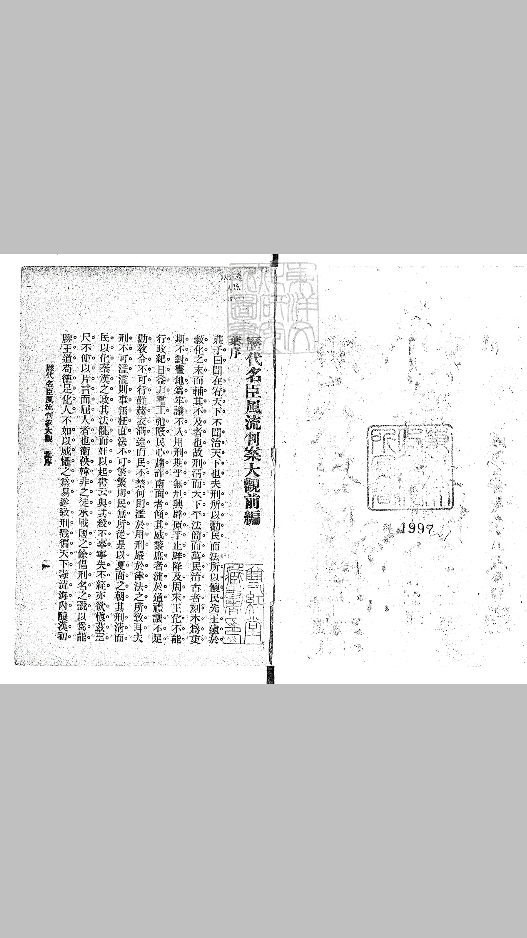 历代名臣风流判案大观前编二卷后编二卷　民国九年上海东南书局排印 民国十二年四版本