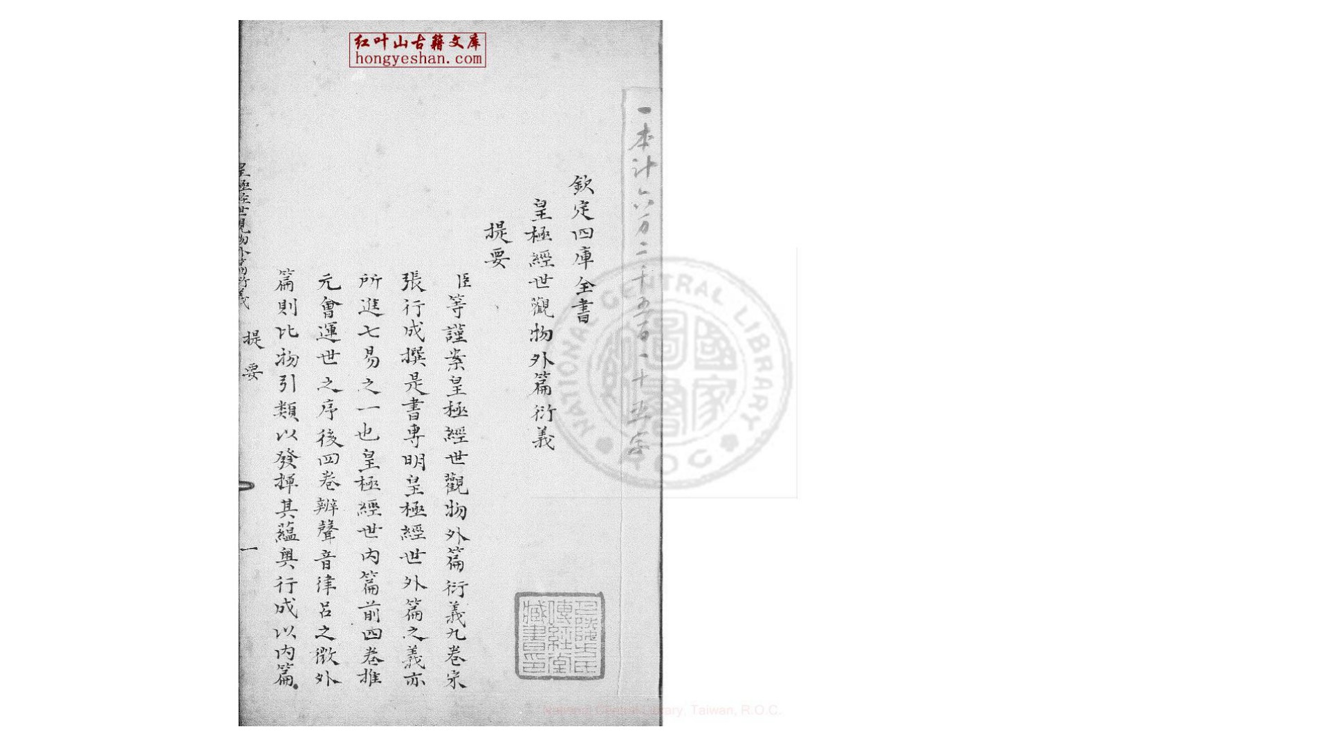 皇极经世观物外篇衍义 9卷  (宋)张行成撰