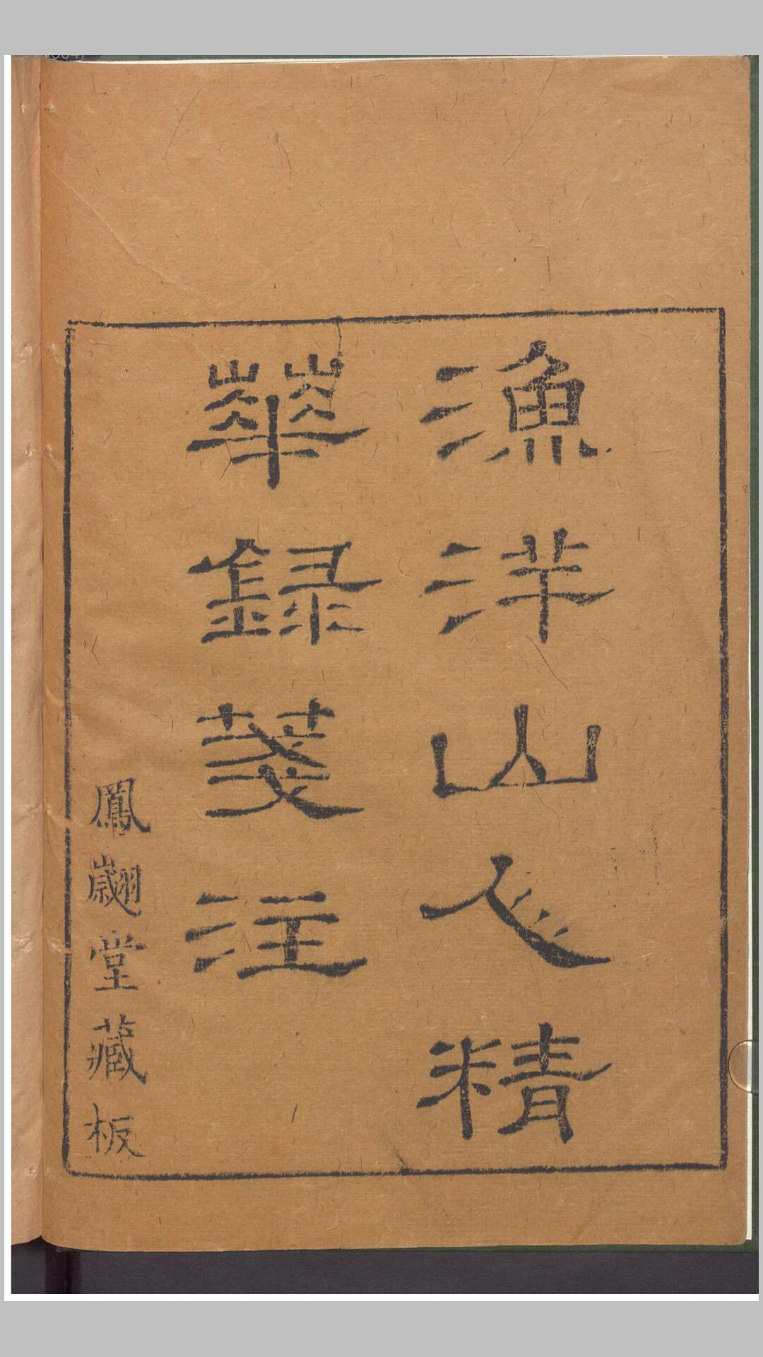 渔洋山人精华录