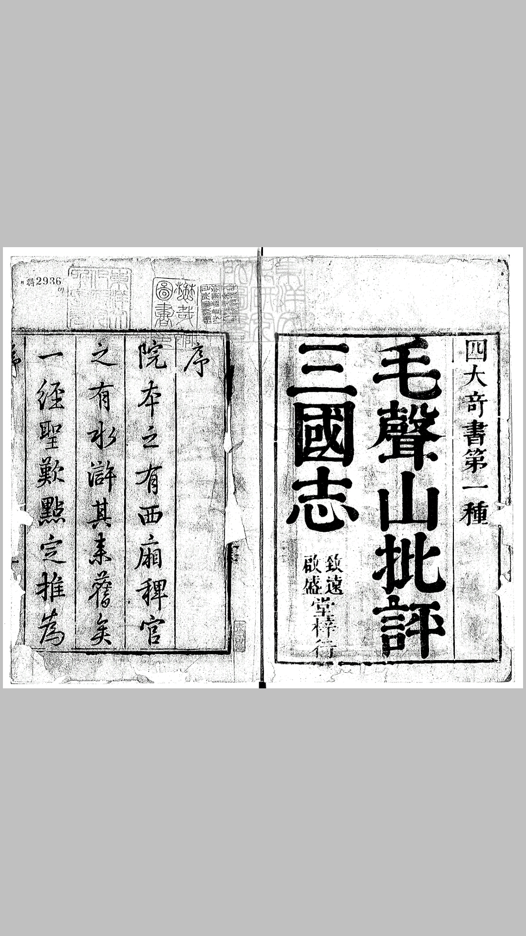 官板大字全像批评三国志一百二十回　雍正十二年序致远堂启盛堂刊本