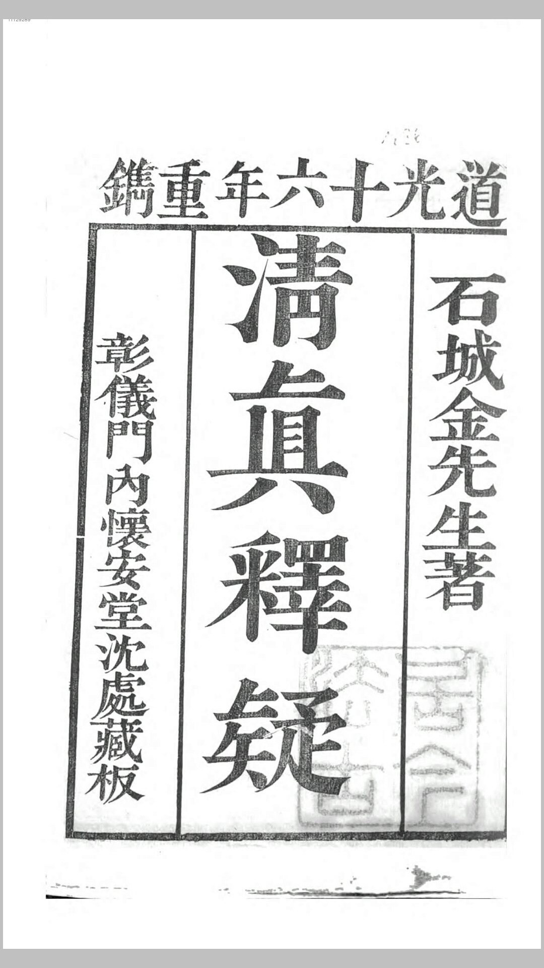 清真释疑.清.金天柱撰.清道光16年刊本