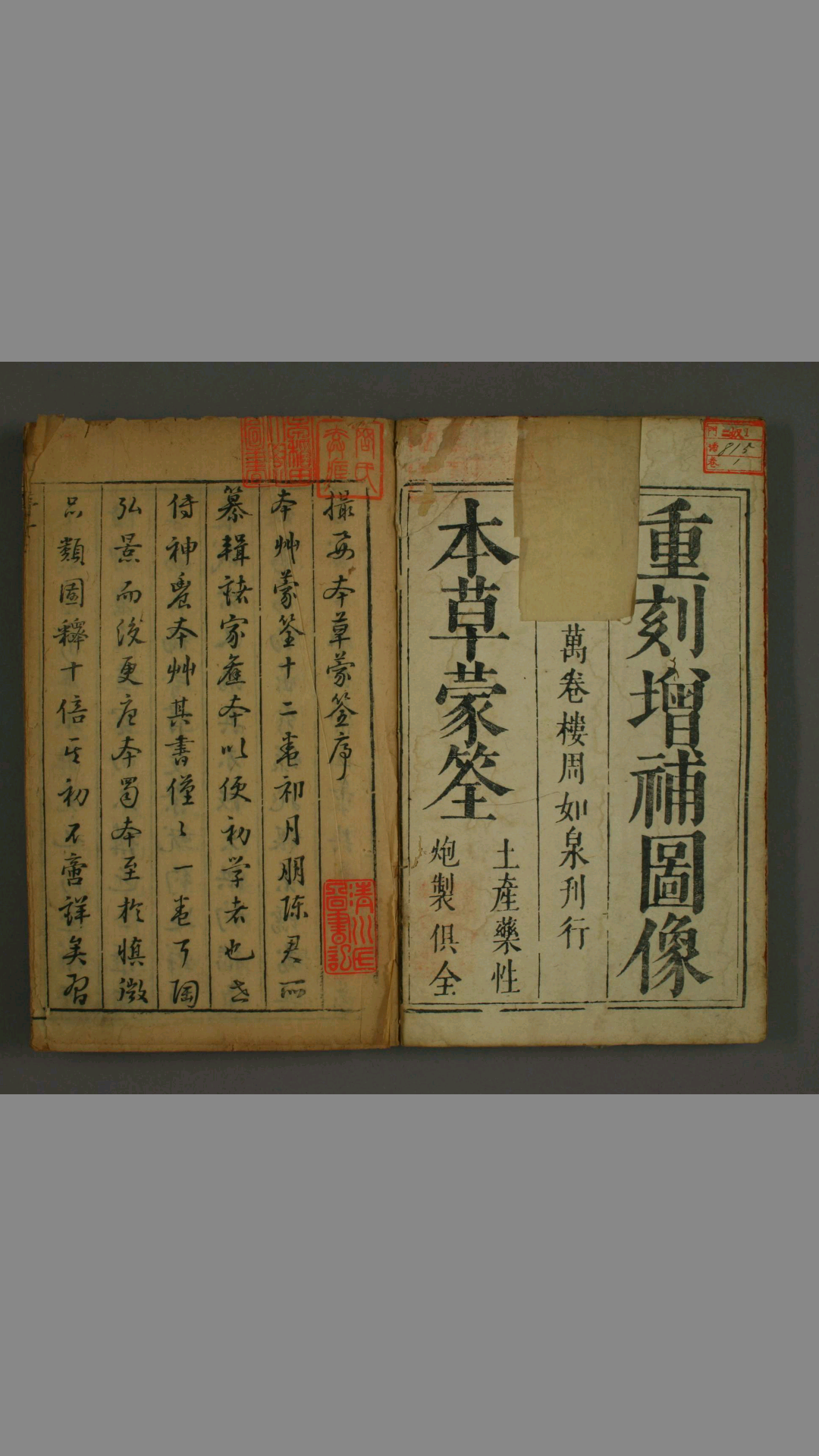 图像本草蒙筌. 卷之112 陈嘉谟 纂辑 金陵 万卷楼 崇祯元年
