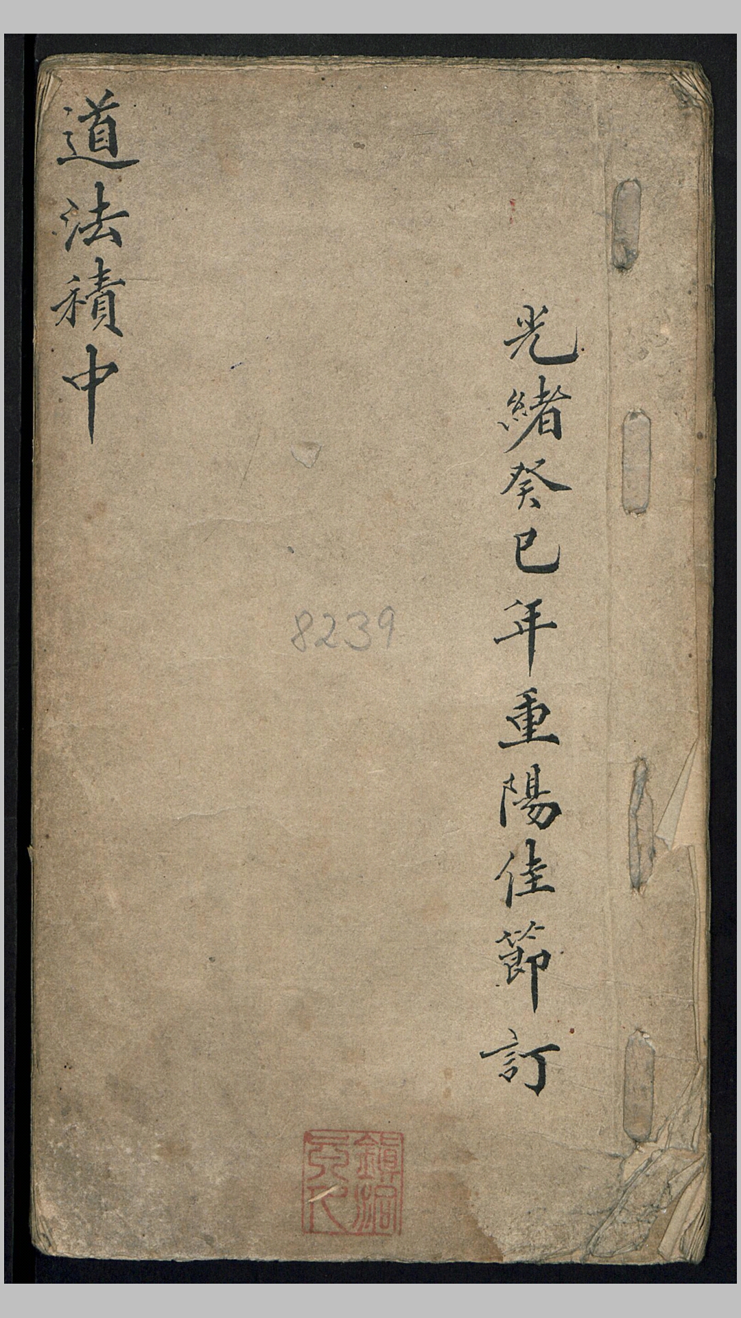 道法积中