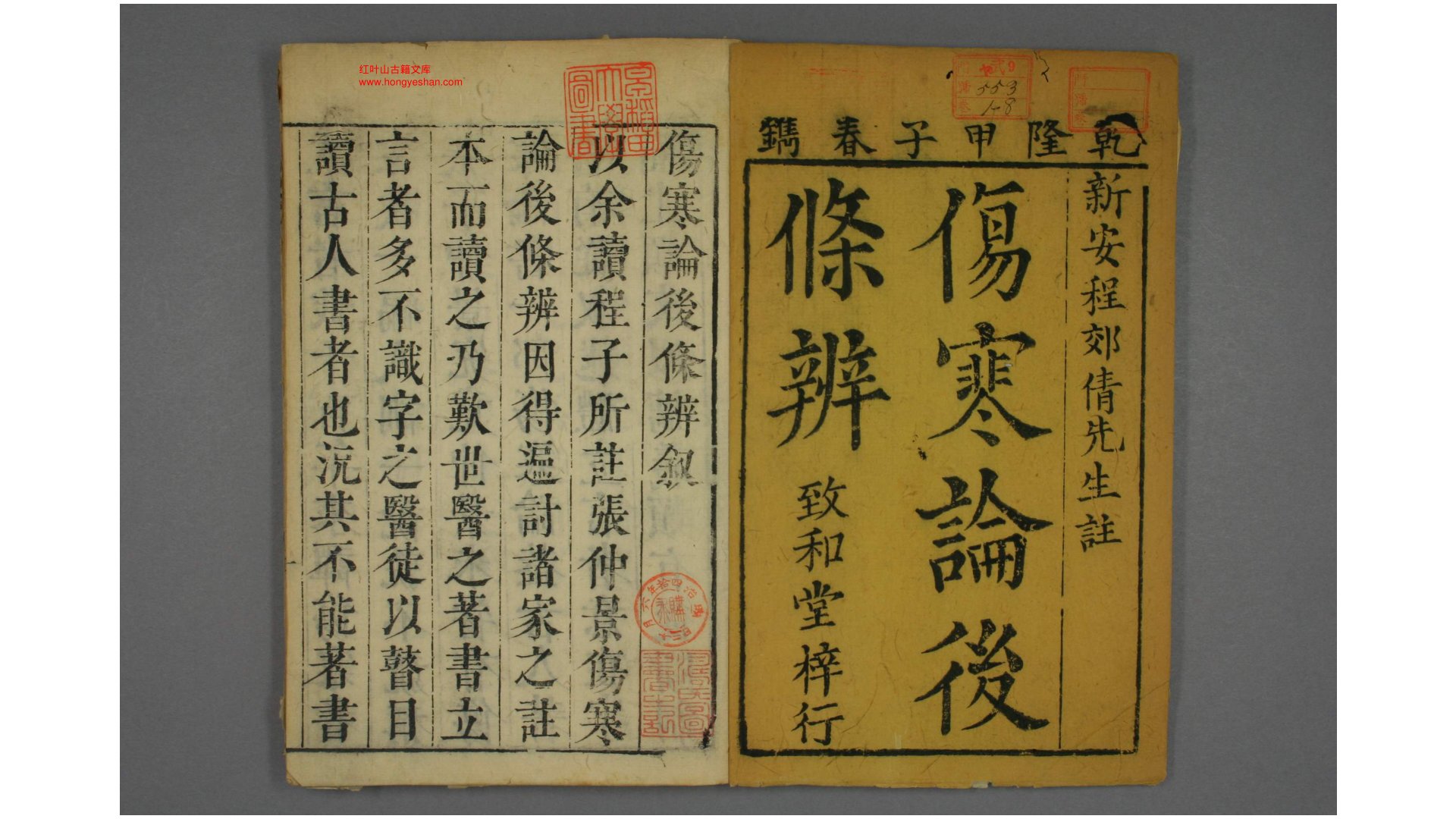 伤寒论后条辩. 卷115 程应旄 条注  乾隆9年